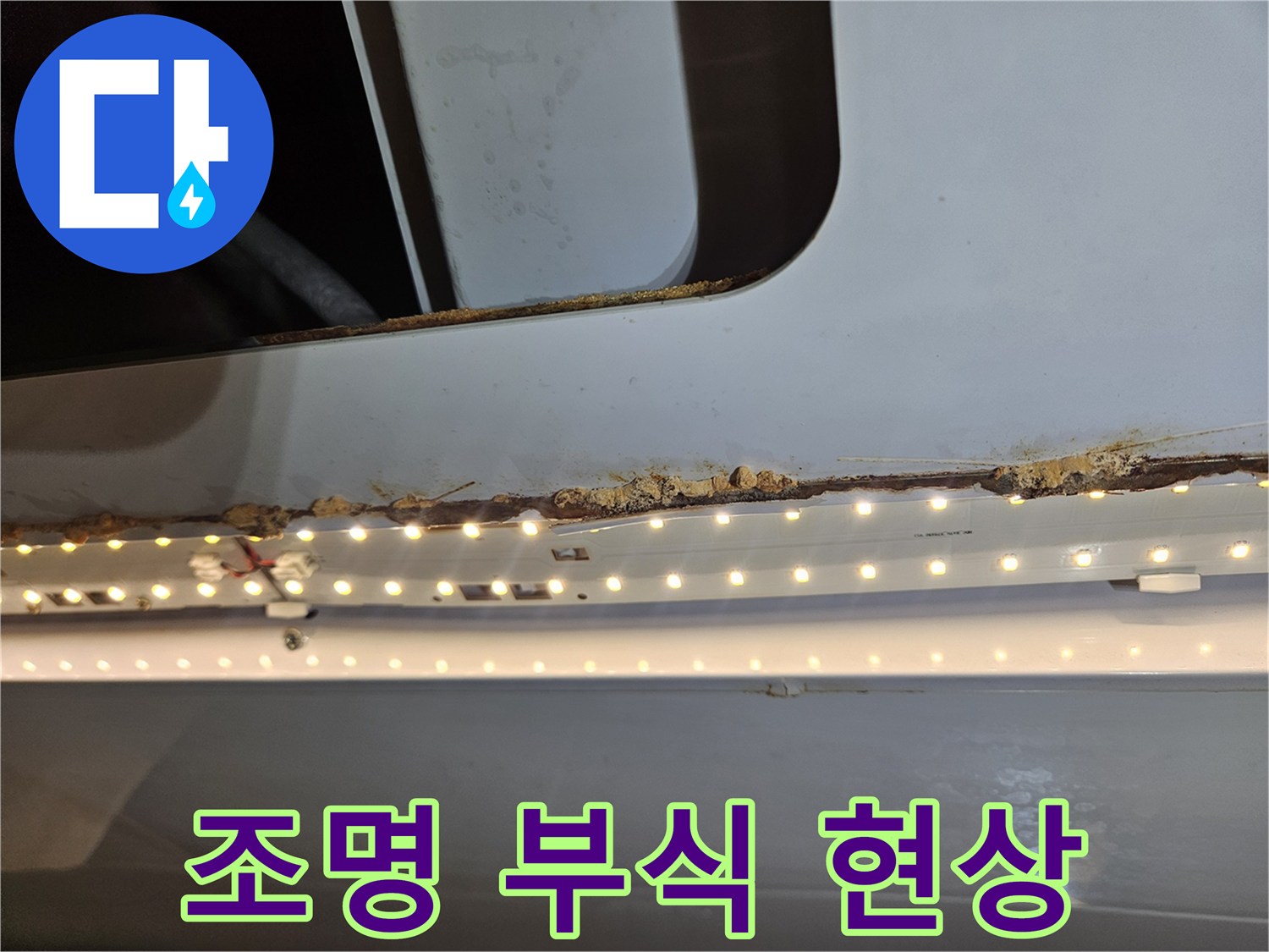 천장 조명 주변의-목재가 누수로 인해-부식된 현상을-보여주는 사진입니다
