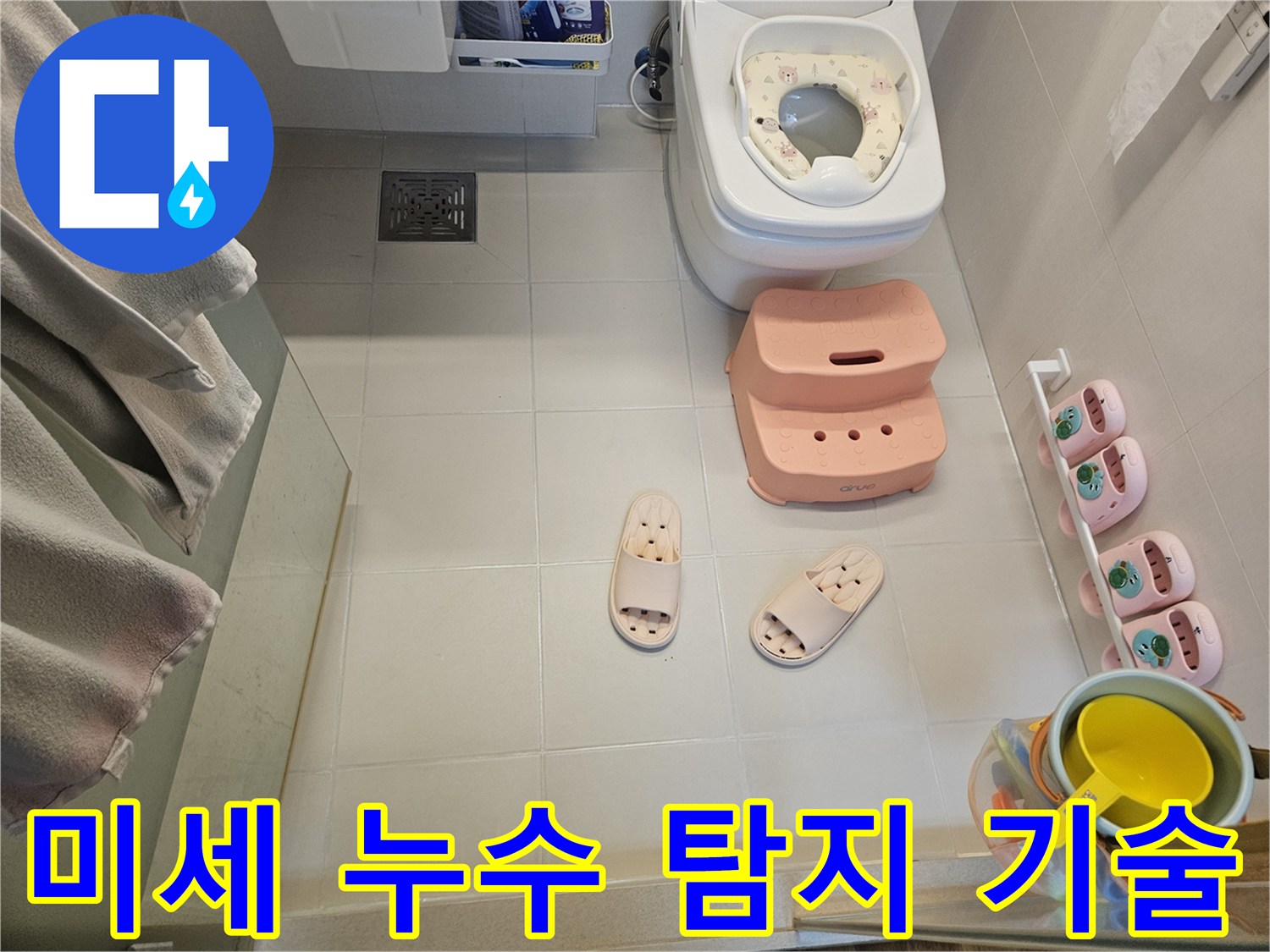 화장실 바닥의 변기-유아용 발판-슬리퍼-배수구가 보이는-미세 누수 탐지를 위한 점검 현장입니다