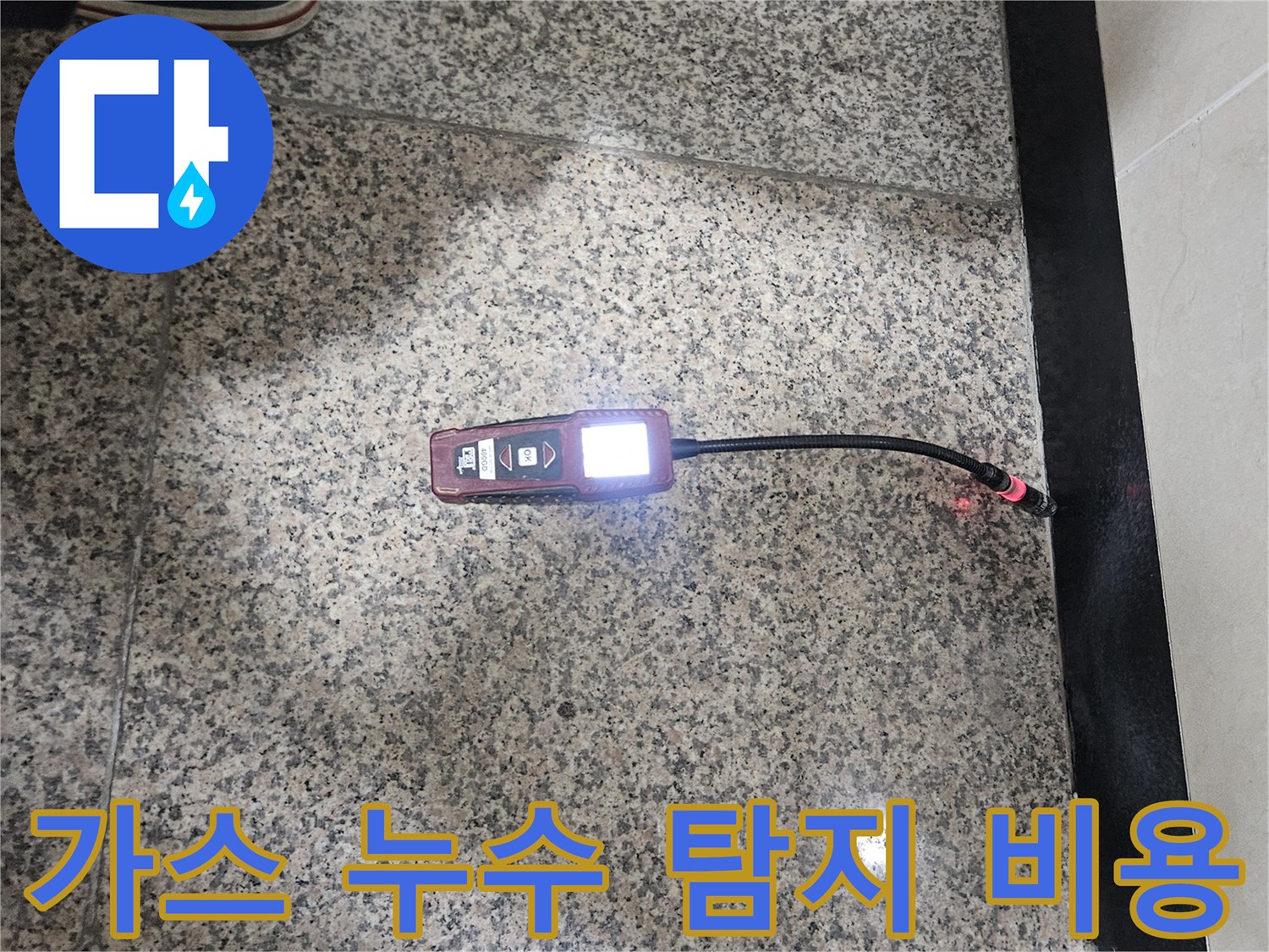 가스-누수-전문가가-가스-탐지기로-누수-지점을-정확히-찾아내어-합리적인-탐지-비용을-제시하는-모습입니다.
