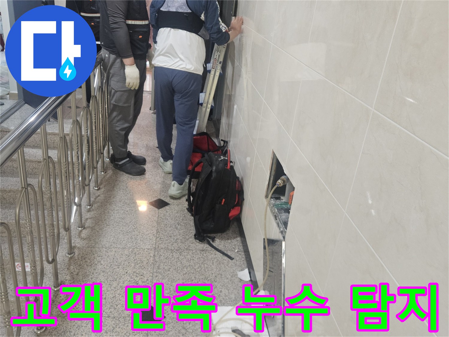 고객 만족을 최우선으로-생각하며-누수 지점을-정확히 탐지하는-전문가의 모습입니다.