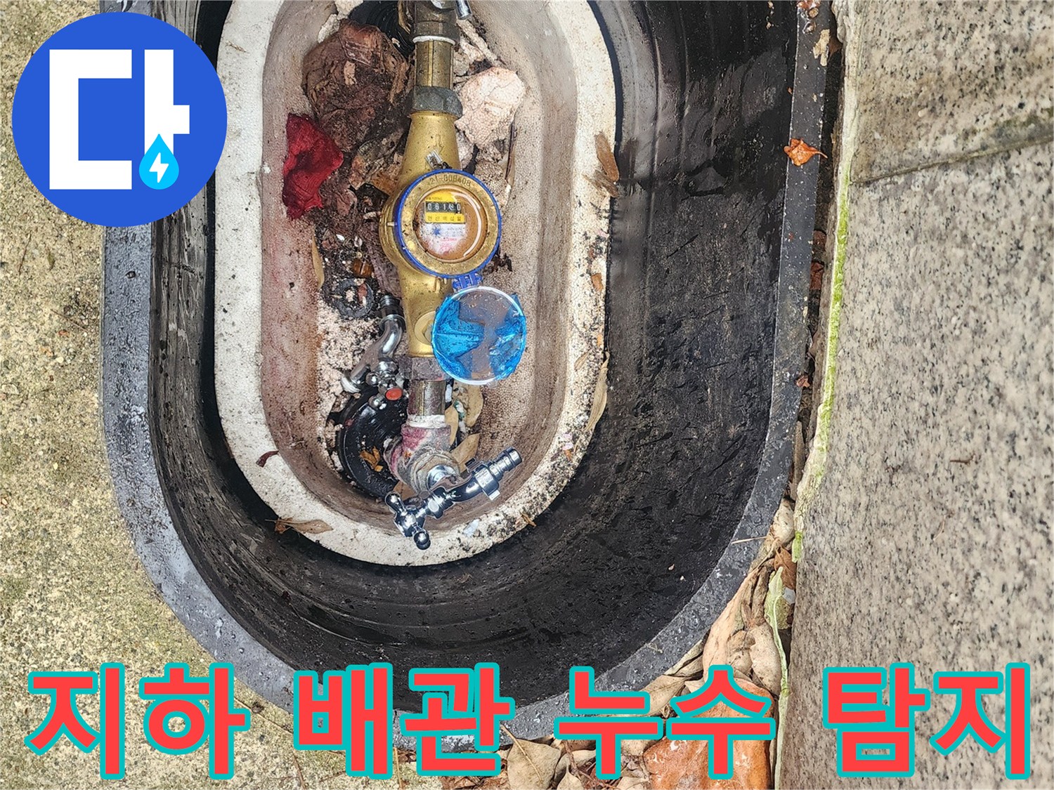 깊은 땅속에 묻힌-수도계량기 주변의-지하 배관 누수를 탐지하는 과정입니다.