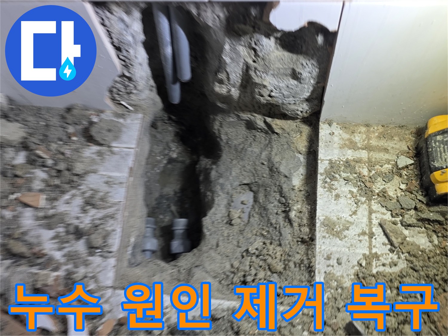 누수 원인이었던 배관을 제거하고-새로운 배관 설치 및 복구 작업을 준비하는 현장입니다
