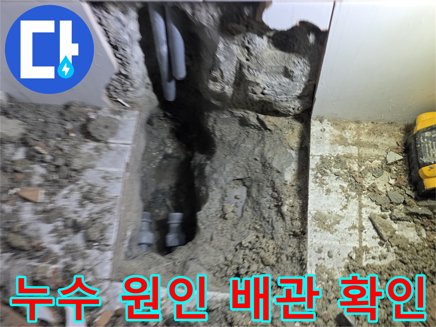 누수 원인이었던 배관을 확인하고-안전하게 제거하여-새로운 배관 설치를 준비하는 현장입니다