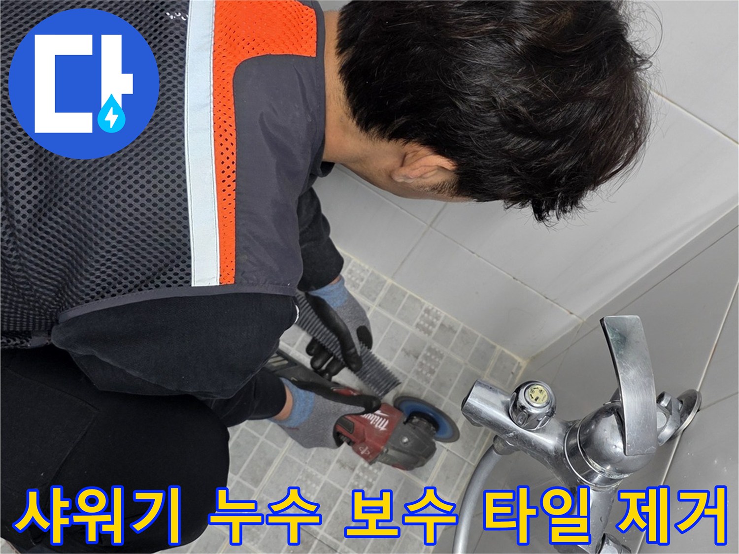 누수 전문 기술자가-욕실 샤워기 누수 보수를 위해-타일을 그라인더로 제거하는 모습