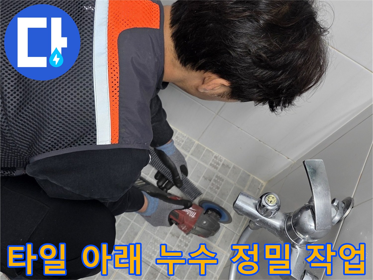 누수 전문 기술자가-욕실 타일 아래-숨겨진 누수 원인 파악을 위해-그라인더로 타일을 제거하는 모습