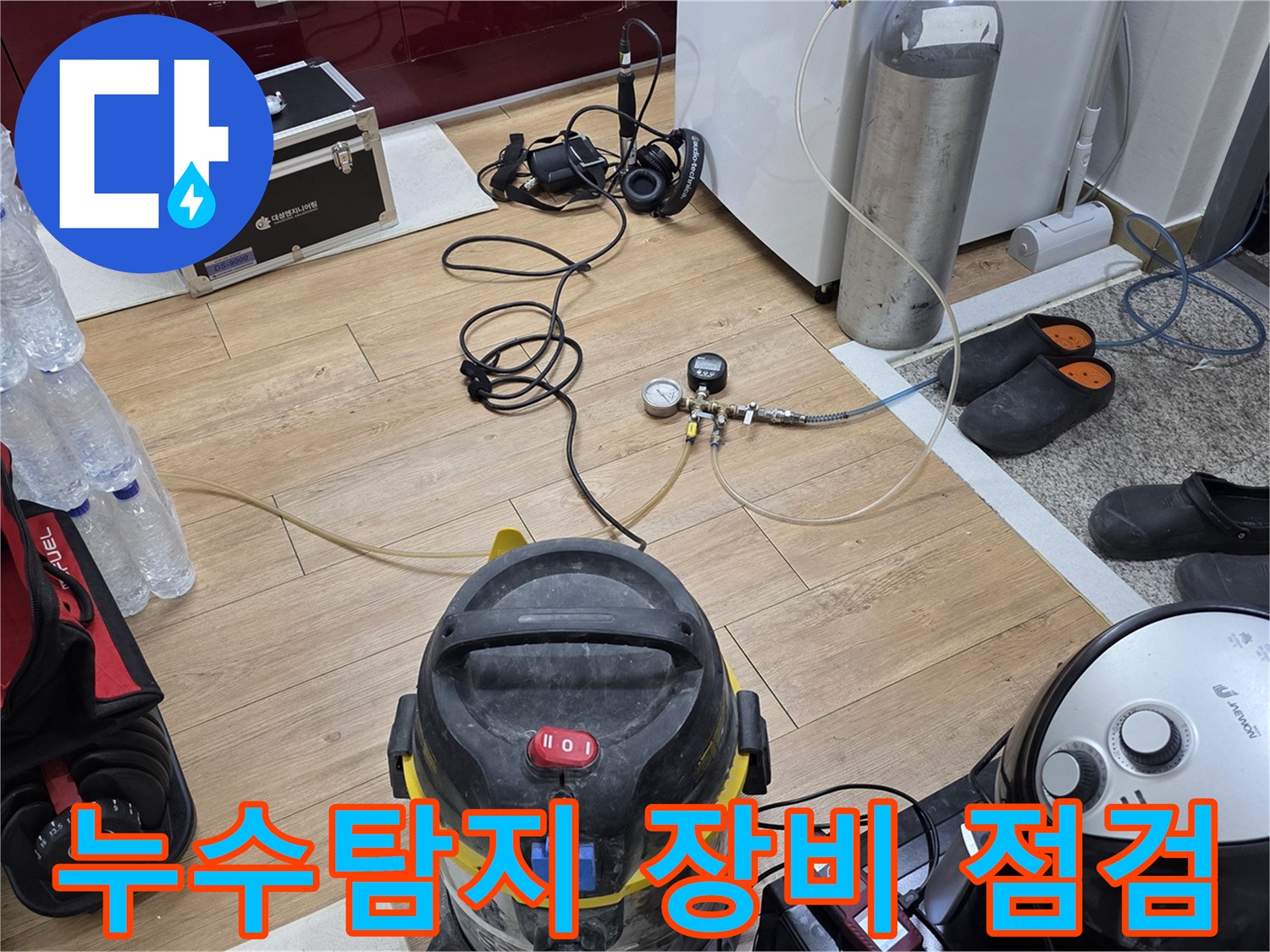누수 탐지 장비-가스통 연결-압력 게이지 점검-정밀 진단 준비