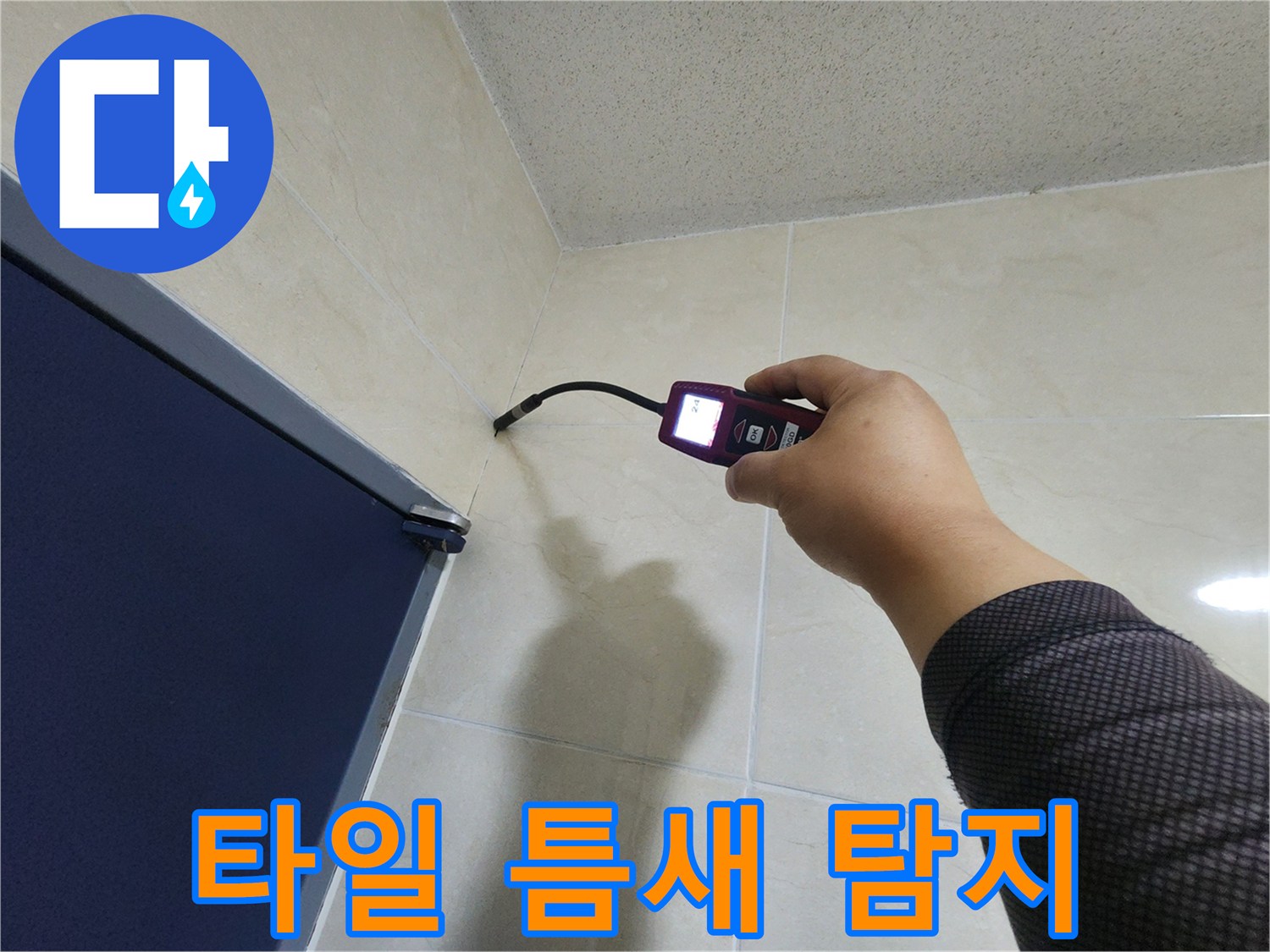 누수 탐지 전문가가-특수 센서를 이용해-타일 사이의 습도를-꼼꼼히 점검하는 중입니다.