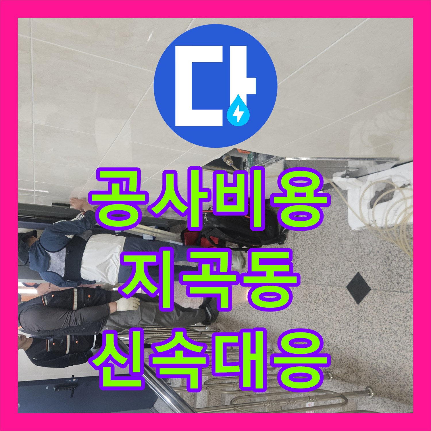 누수공사비용, 발생한 누수 문제를 정밀하게 탐지하여 해결하는 과정, 용인시 기흥구
