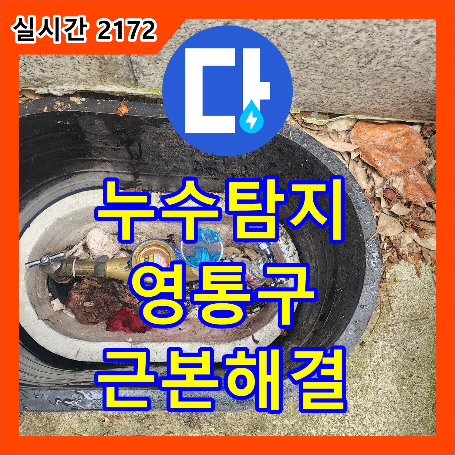 누수탐지 - 정확한 진단으로 재발 없이 해결한 과정 - 경기 수원시 영통구