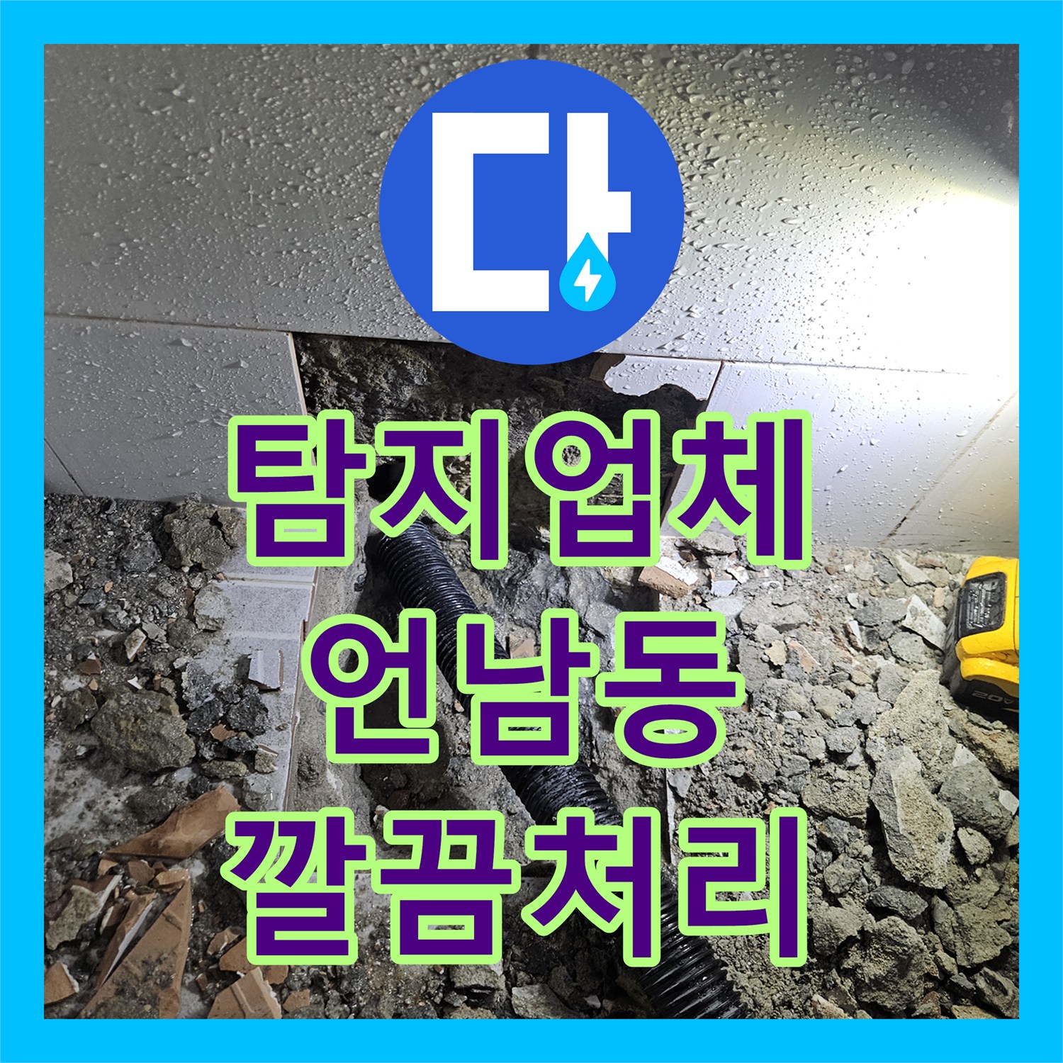 누수탐지업체 누수탐지가 2층 복도 천장 누수 현상을 정확한 원인 파악과 배관 교체 공사로 해결해 드린 용인 기흥구