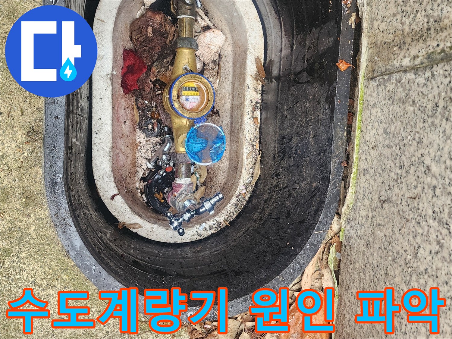 수도계량기함 안에서-수도계량기와 연결된-배관의 상태를 확인하는 작업입니다.