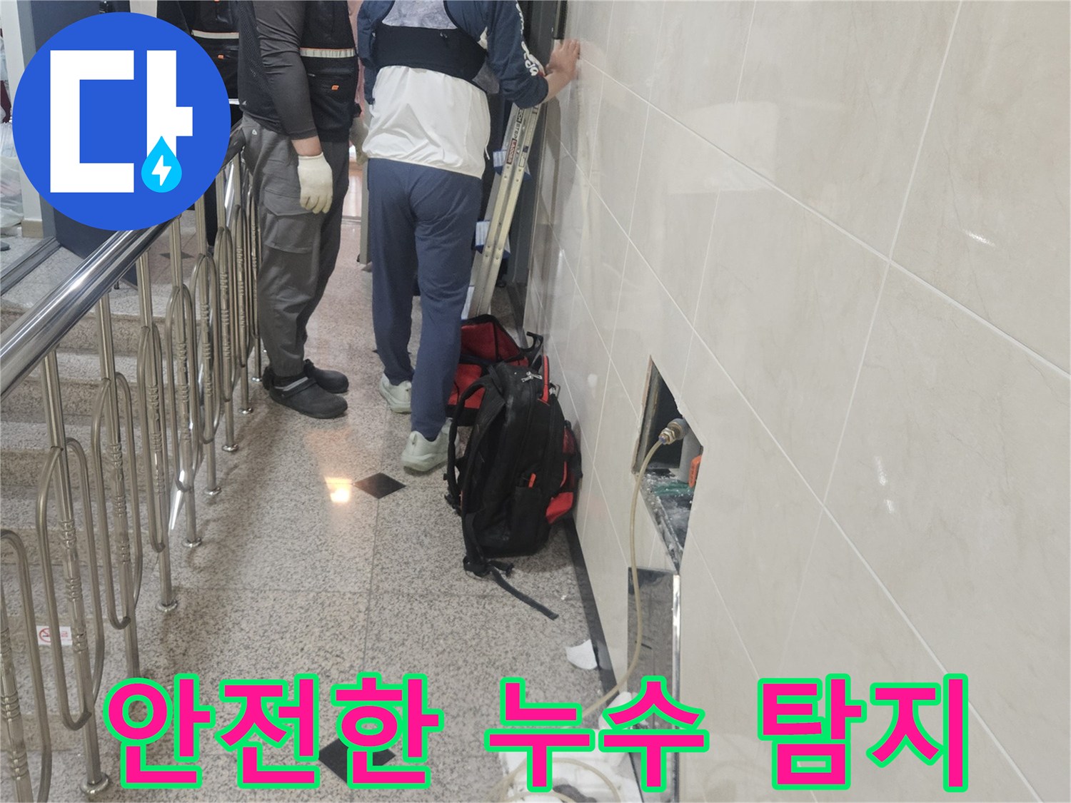 안전을 최우선으로-생각하며-누수 지점을-정확히 탐지하는-전문가의 모습입니다.