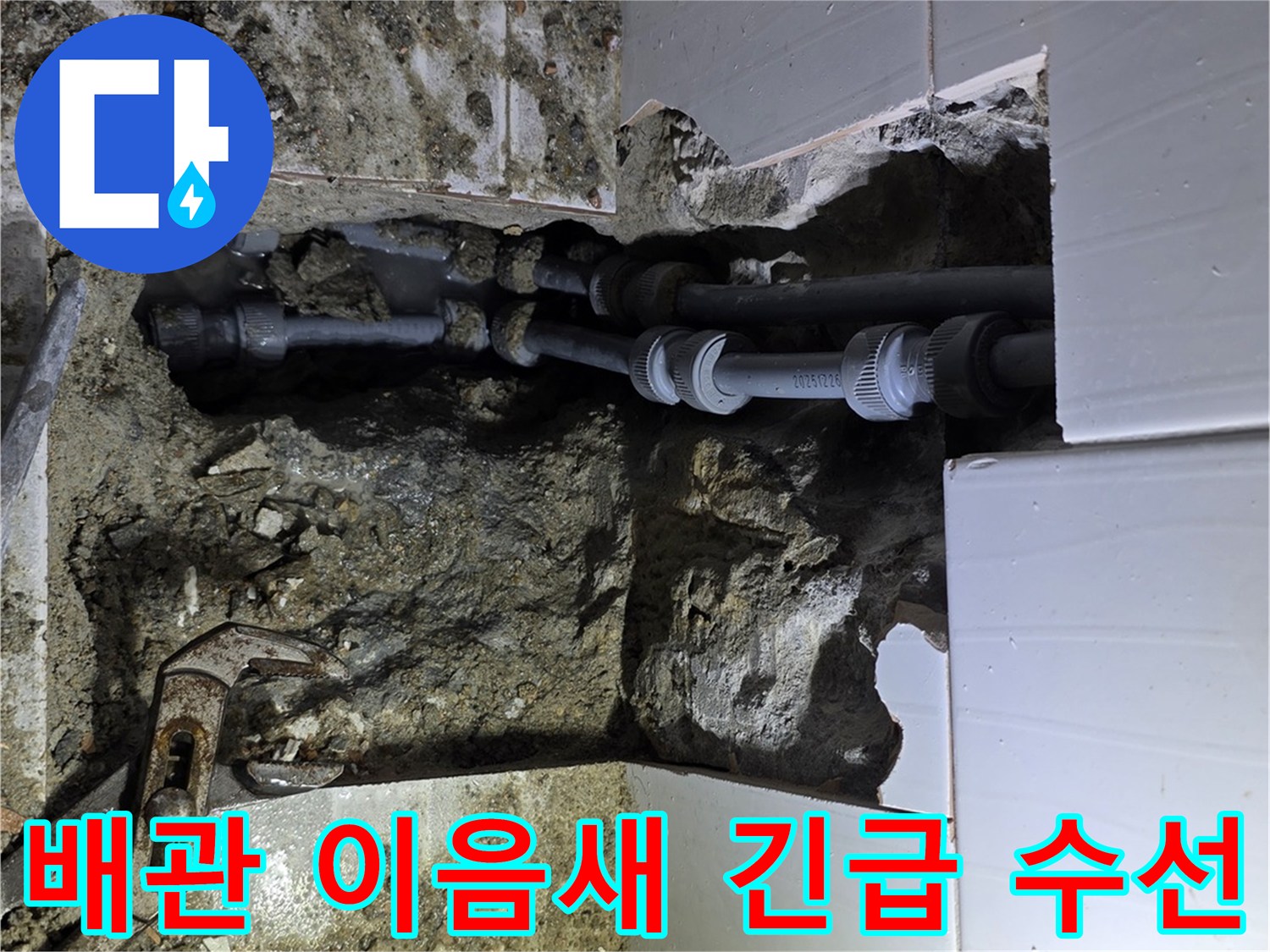용인 기흥구에서 배관 이음새 파열로 발생한 누수를 찾아내어-긴급하게 수선하는 작업 현장