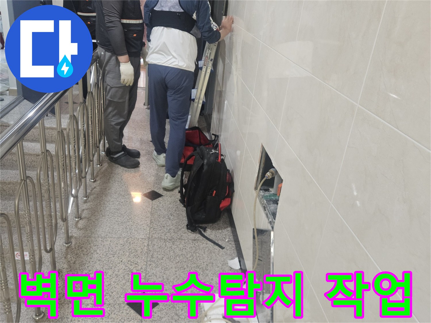 전문 기술자가-벽면 누수 지점을-정밀하게 탐지하는-현장 모습입니다.