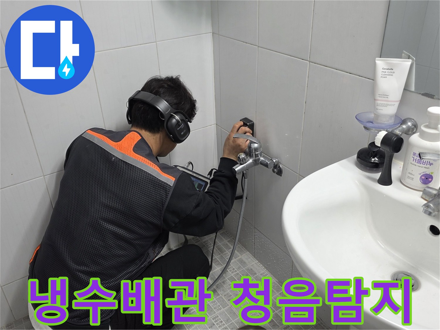 전문-엔지니어가-욕실-벽면에서-청음-탐지기로-누수-지점을-정확히-찾아내는-작업-사진