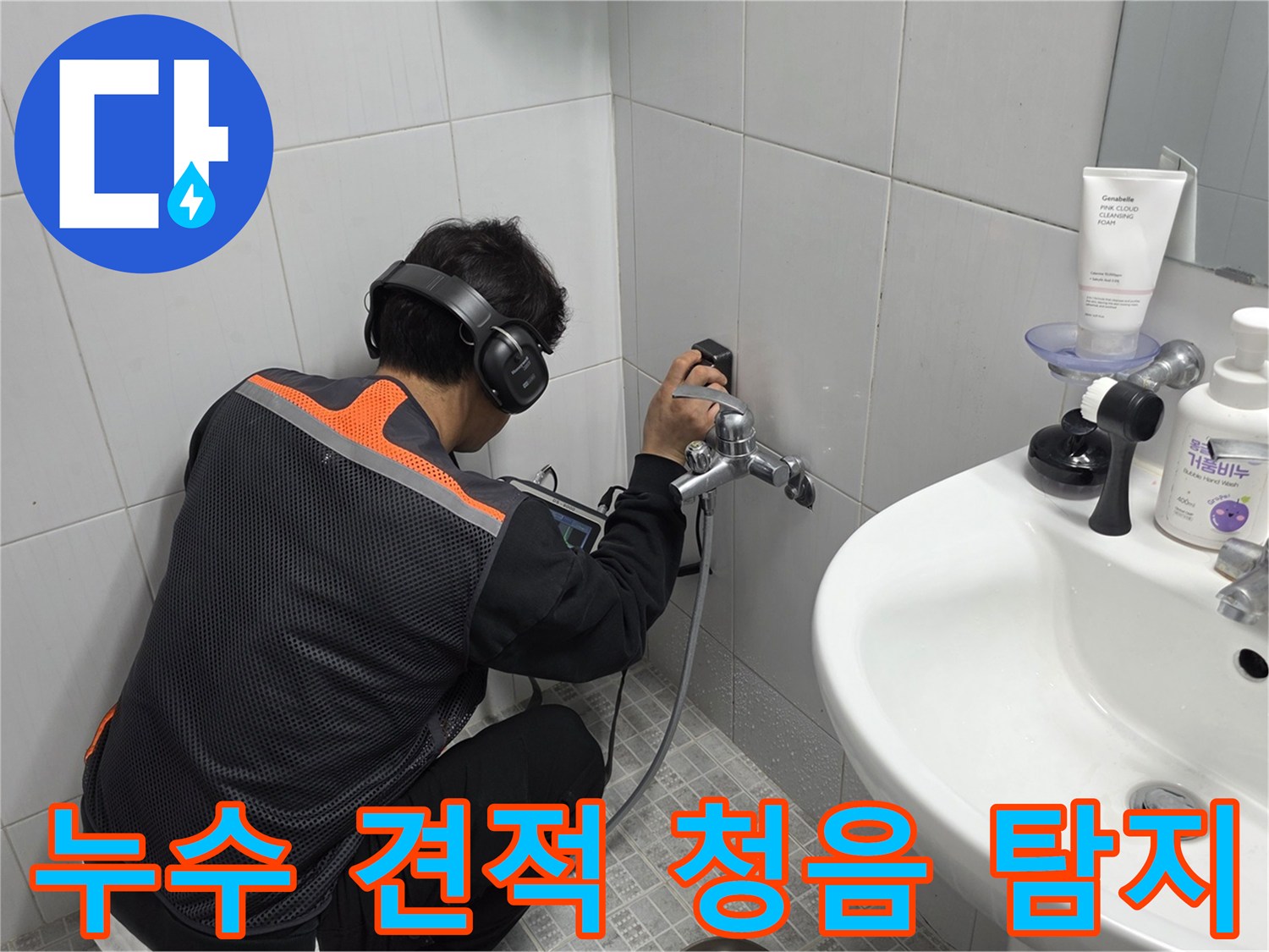 전문-엔지니어가-욕실-벽면에서-청음-탐지기로-누수-지점을-정확히-찾아내어-합리적인-견적을-제공하는-모습