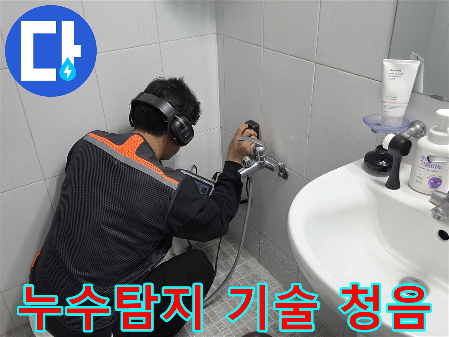 전문-엔지니어가-욕실-벽면에서-청음-탐지기로-최고의-누수탐지-기술을-선보이는-모습