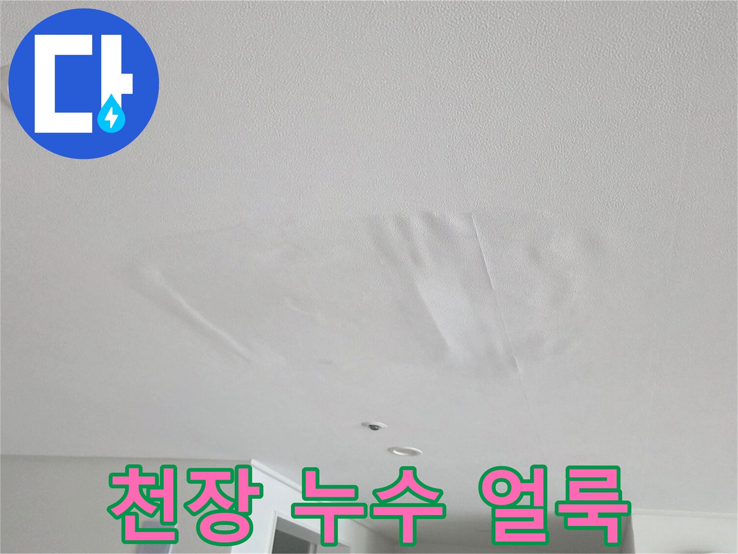 넓게 퍼진-천장 내부의 누수 흔적과 물자국 부위