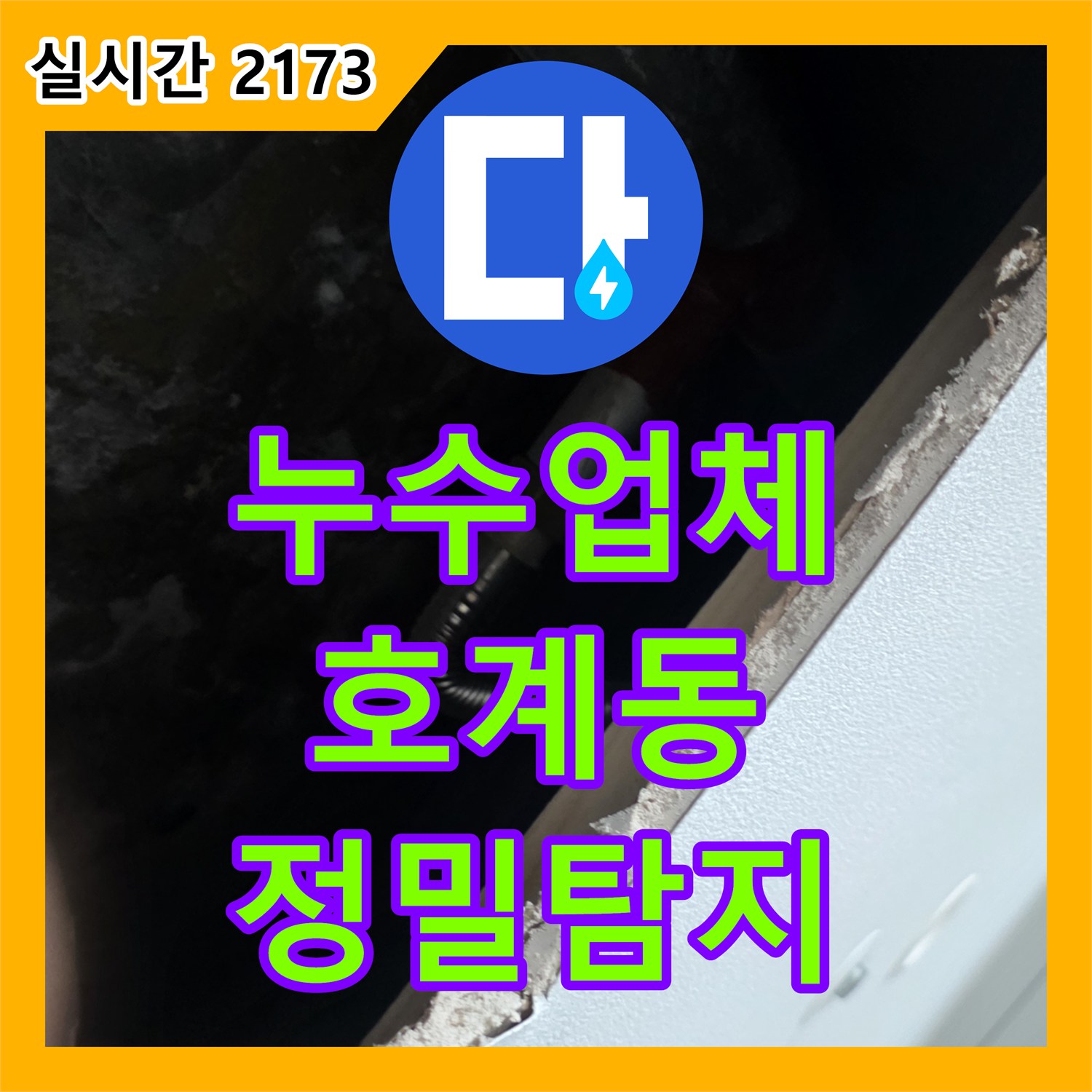누수공사비용, 지속적인 물얼룩 문제를 근본적으로 해결하는 공사, 안양 비산동