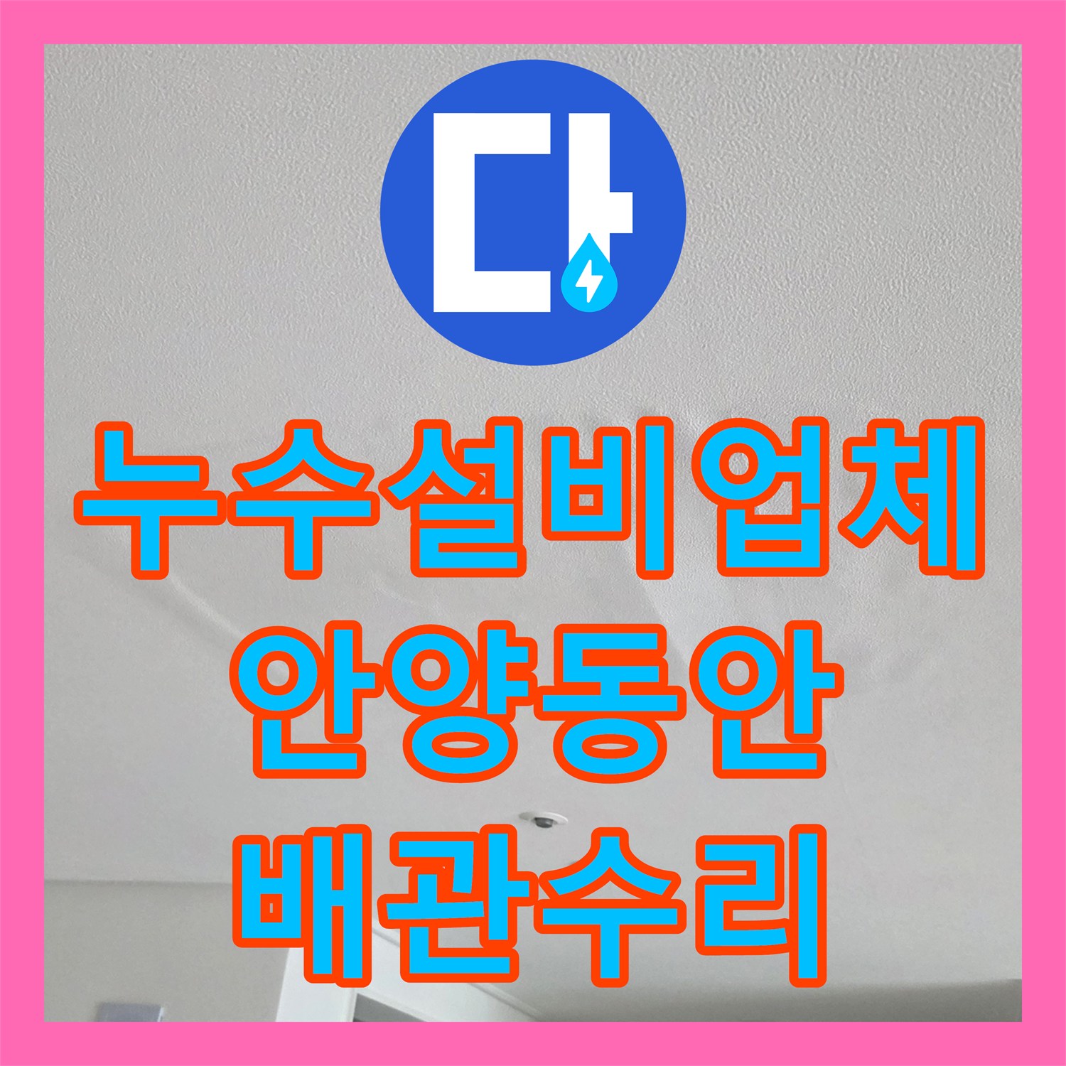 누수설비업체 거실 천장 누수 지점을 공압 테스트로 찾아 배관을 수리한 경기 안양시 동안구 비산동 현장