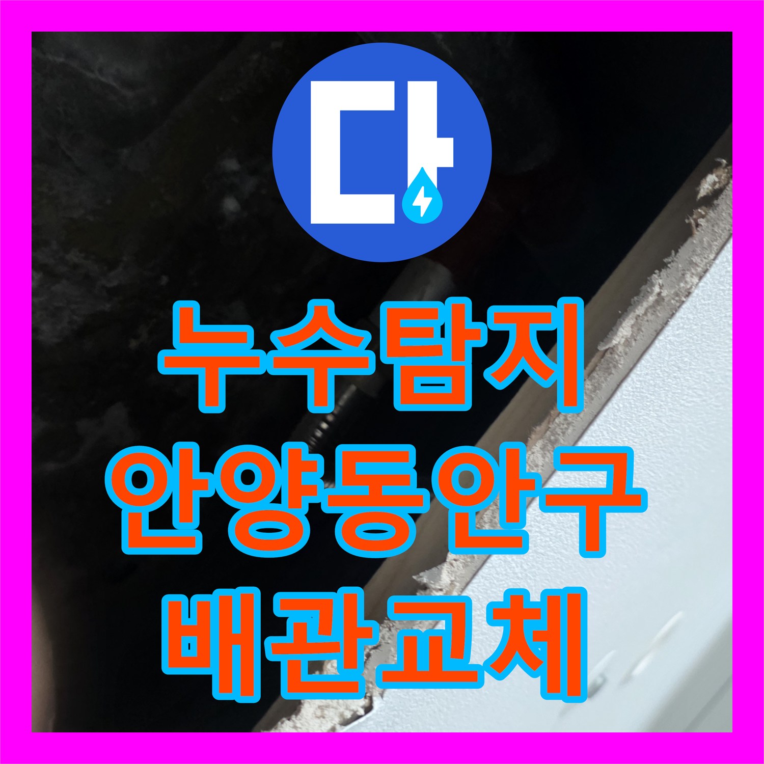 누수탐지 아랫집 거실 천장 물자국 원인을 찾아 배관을 교체한 경기 안양시 동안구 비산동 현장