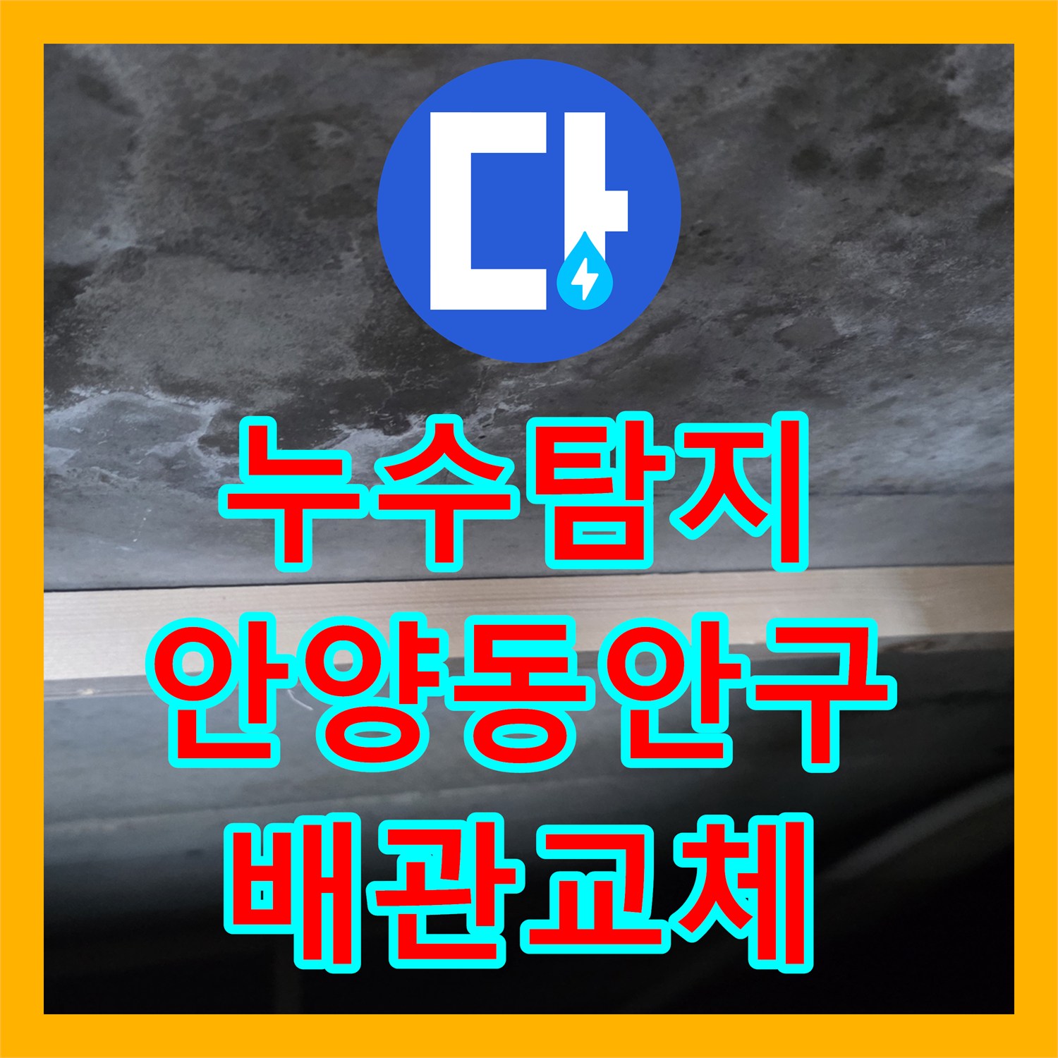 누수탐지 아랫집 거실 천장 물자국 원인을 찾아 배관을 교체한 경기 안양시 동안구 비산동 현장