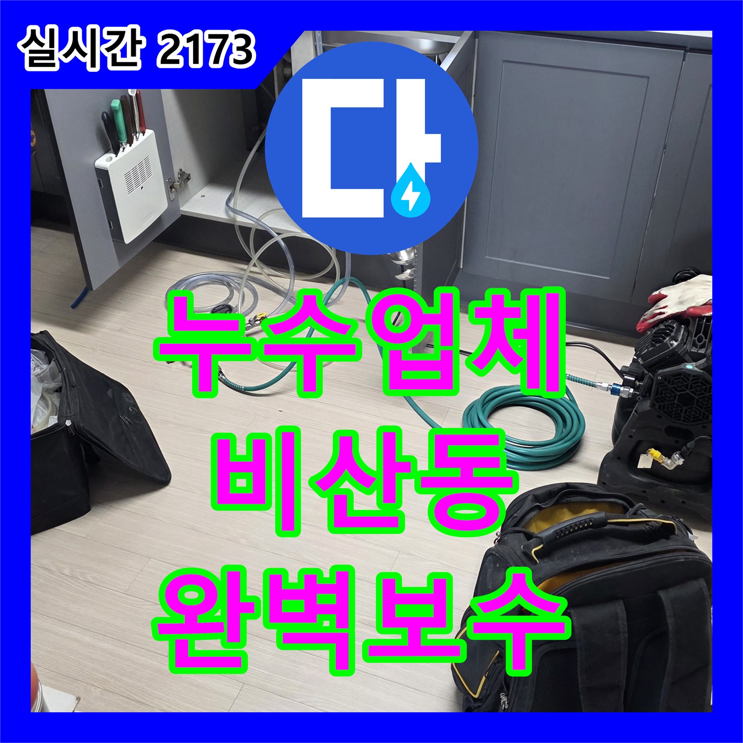 누수탐지업체, 건물 안전을 위협하는 누수를 예방하고 공사하는 전문성, 경기 안양시 동안구