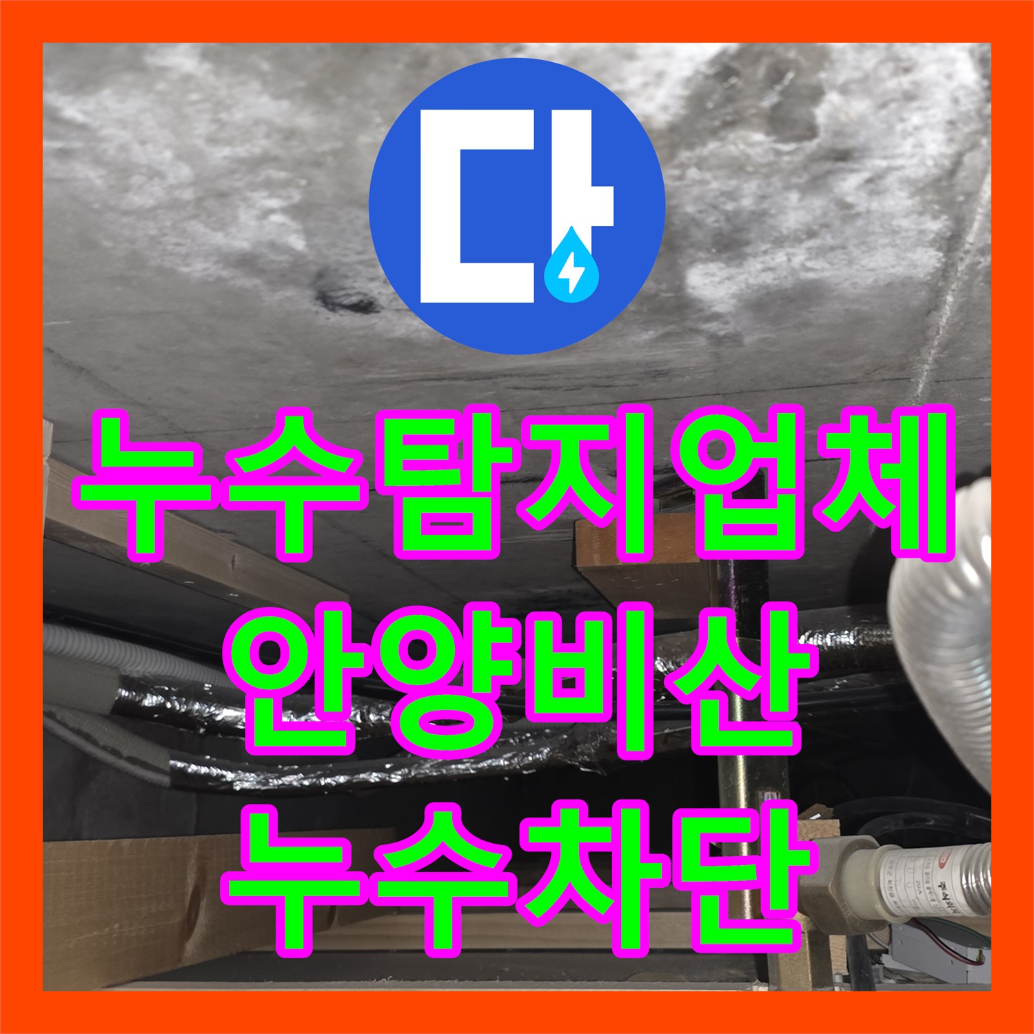 누수탐지업체 아랫집 거실 천장 누수를 유발한 배관 손상 부위 교체 작업 경기 안양시 동안구 비산동