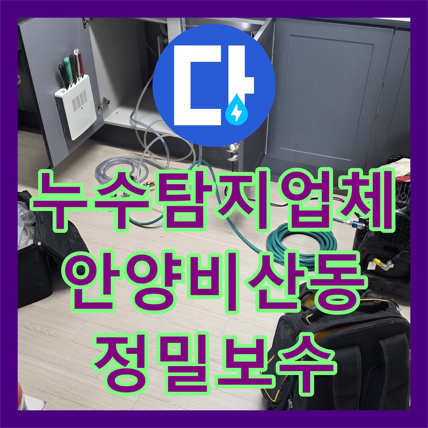 누수탐지업체 아랫집 거실 천장 누수를 유발한 주방 배관 결함 해결 과정 안양시 동안구 비산동