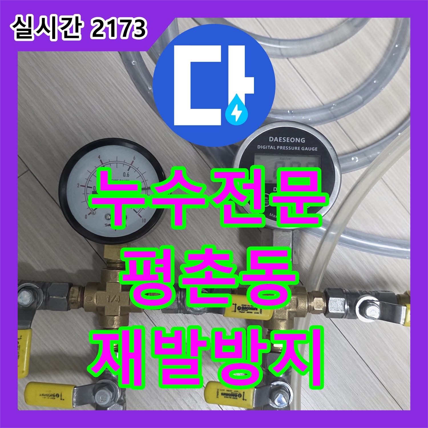 누수탐지전문가, 복잡한 배관 구조 속 누수 지점을 정밀하게 탐지하는 기술, 안양 동안구