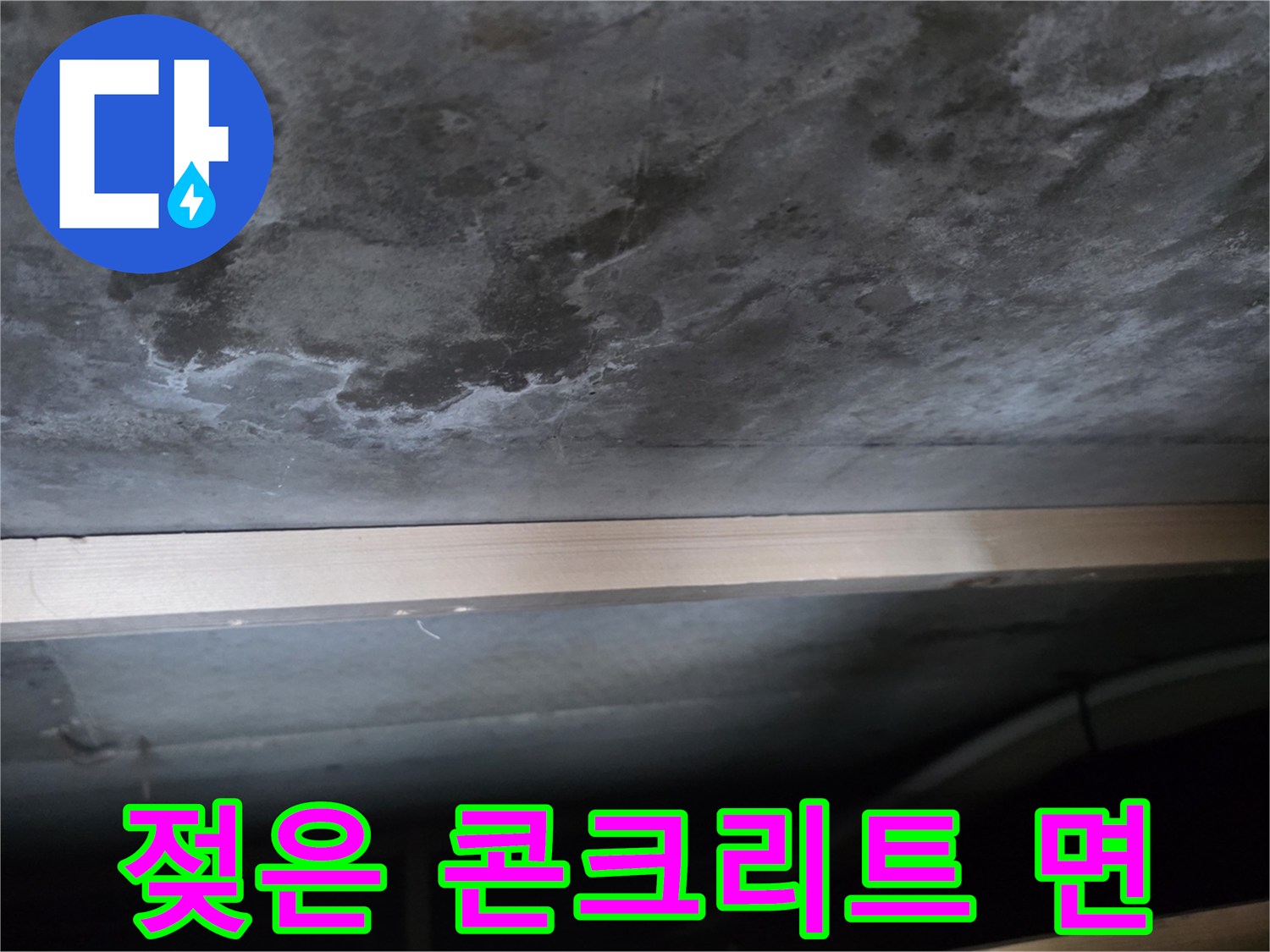 습기로 인해 어둡게 변한 천장 콘크리트 슬래브 부위