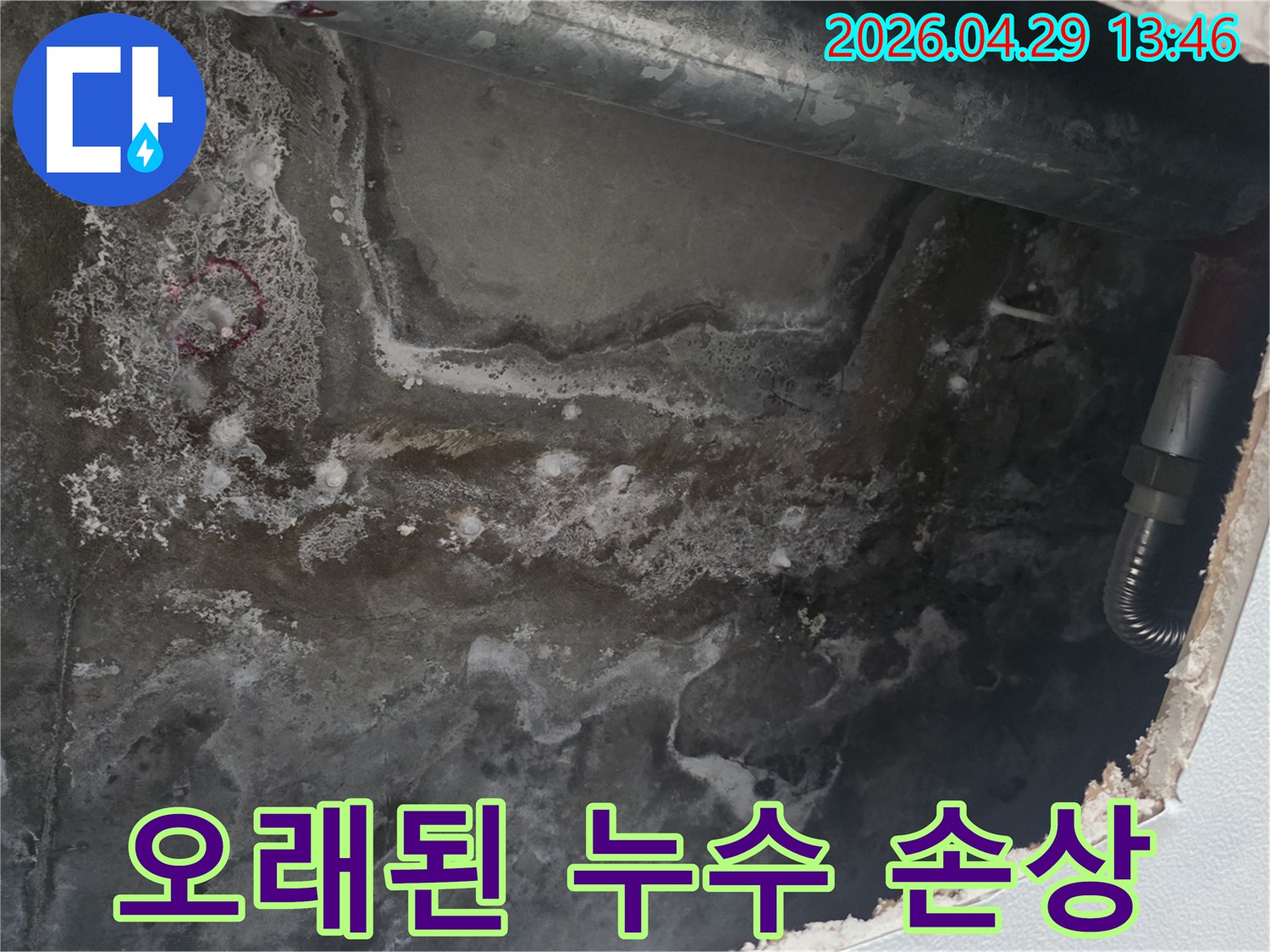 천장 콘크리트 표면에-오랜 기간 누수로-인해 발생한 심각한 물자국과-손상된 모습이 담긴 사진입니다.