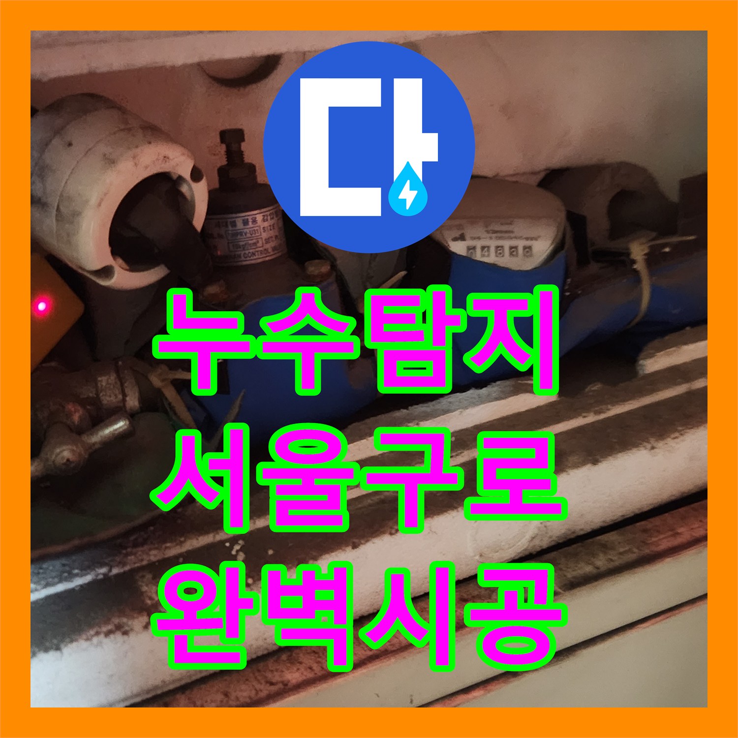 누수설비 때문에 고민이셨다면, 욕실 바닥 누수 징후 문제를 누수 공사해 드린 서울 구로구 지역 현장 이야기