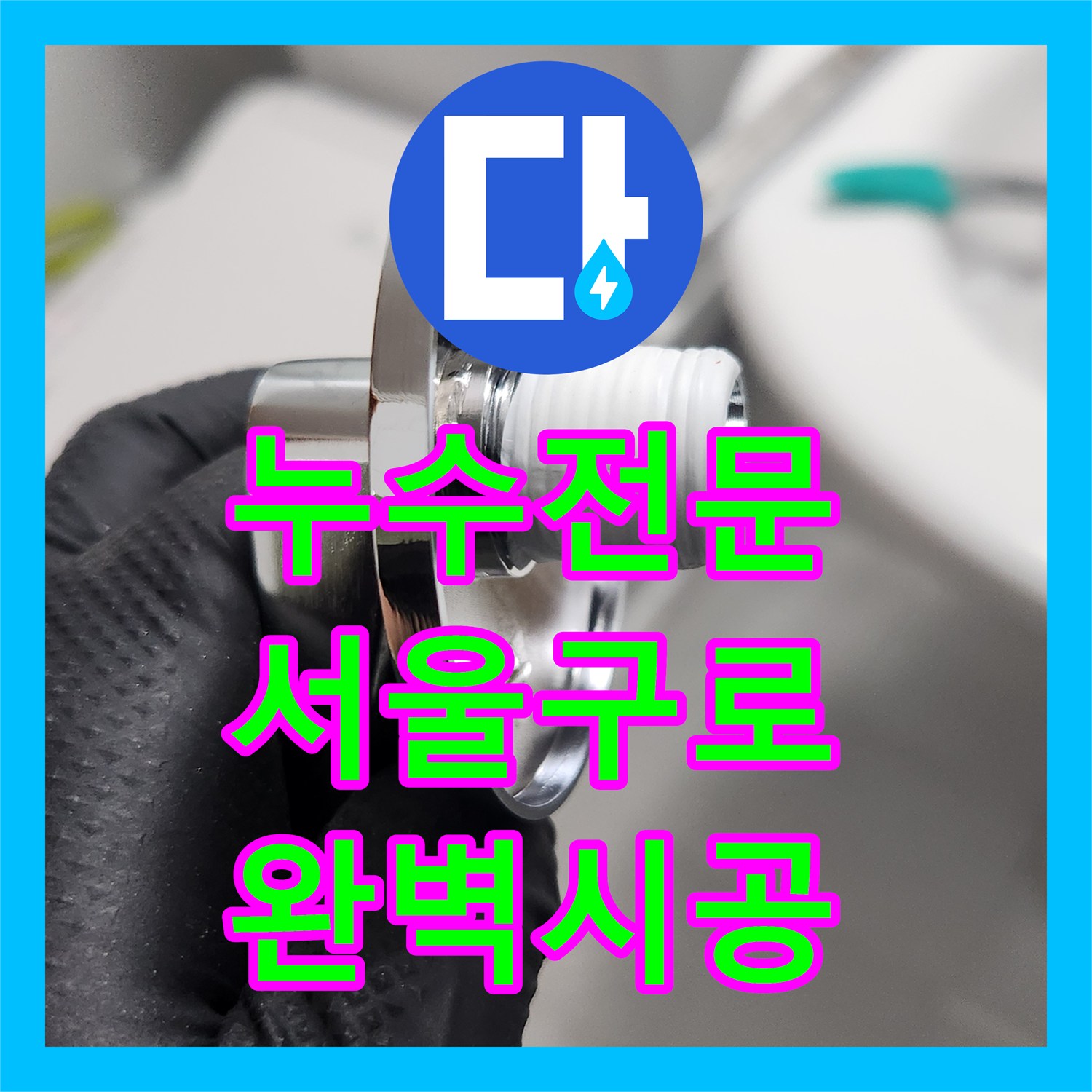 누수전문업체 때문에 고민이셨다면, 수도꼭지 누수 문제를 누수 공사해 드린 서울 구로구 지역 현장 이야기