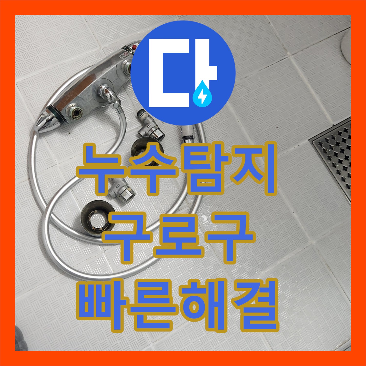 누수탐지가 필요한 샤워기 누수 문제, 정확한 원인 분석과 공사로 해결하는 서울 구로구에서.