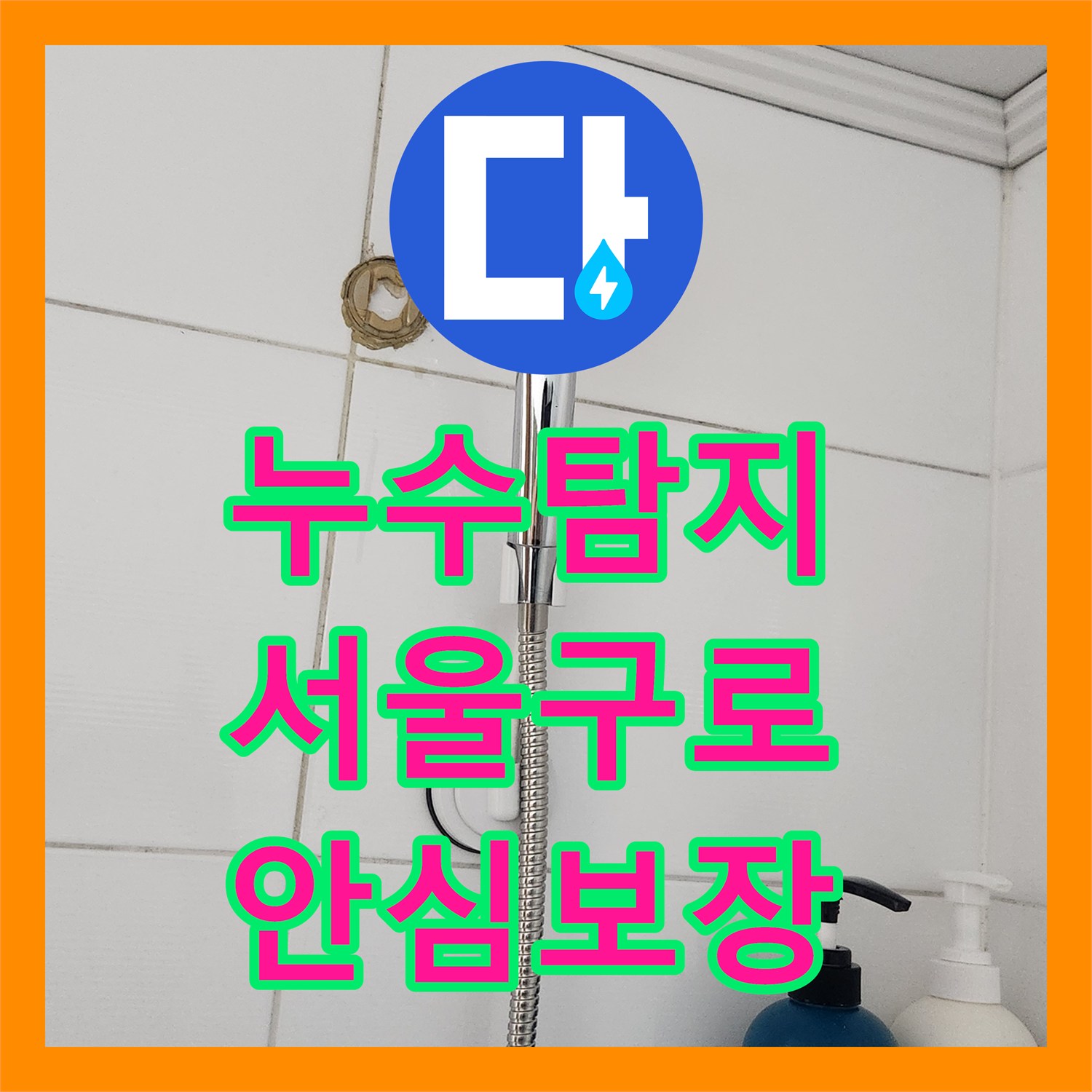 누수탐지업체 때문에 고민이셨다면, 수도 배관 누수 문제를 꼼꼼한 작업으로 해결해 드린 서울 구로구 지역 현장 이야기