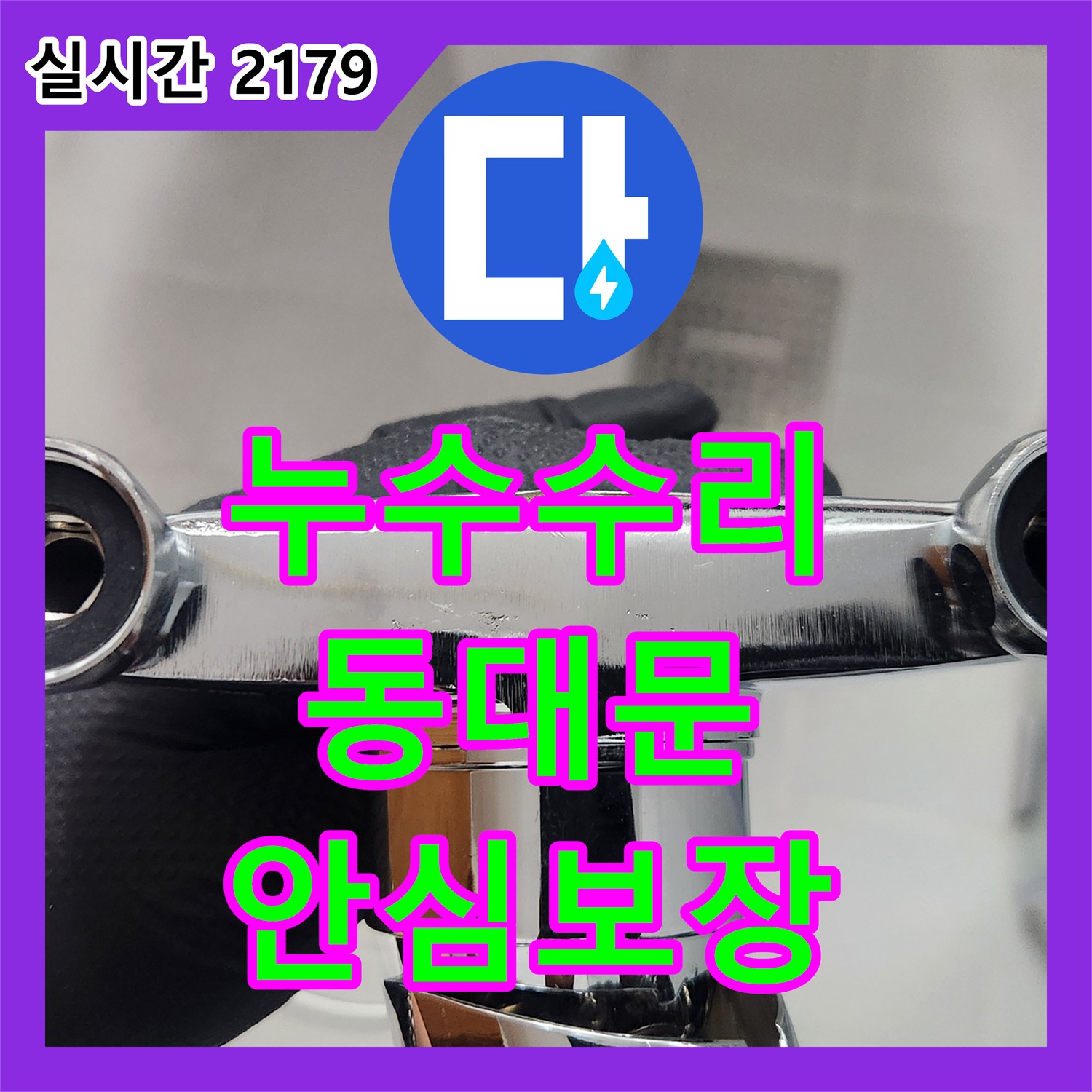 누수탐지전문 화장실 수도꼭지에서 발생한 누수 문제, 꼼꼼하게 탐지하고 완벽하게 공사하는 방법 서울 동대문구
