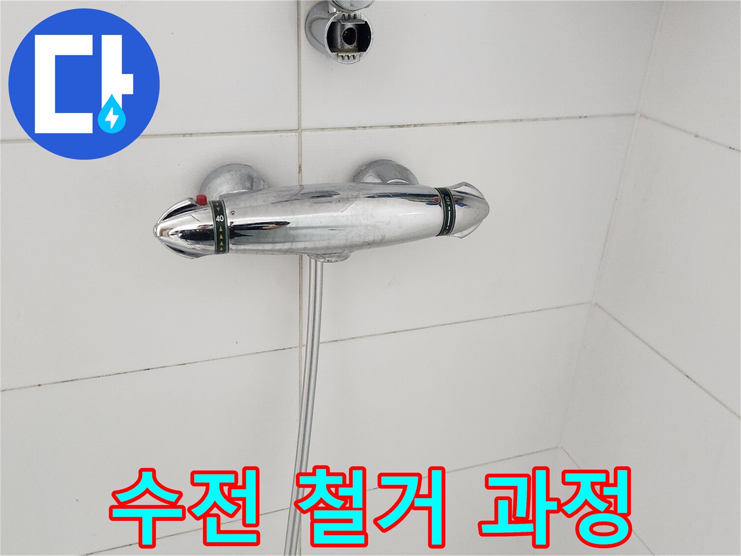 오래된-샤워-수전-제거-작업-현장-모습