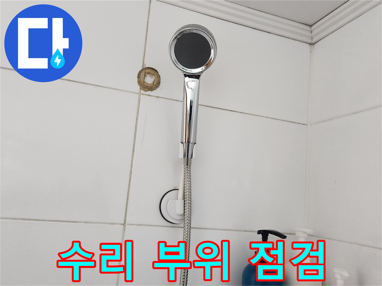욕실 누수 수리 완료 후-배관 연결 부위와 주변 타일의 건조 상태를 확인하는 모습입니다.