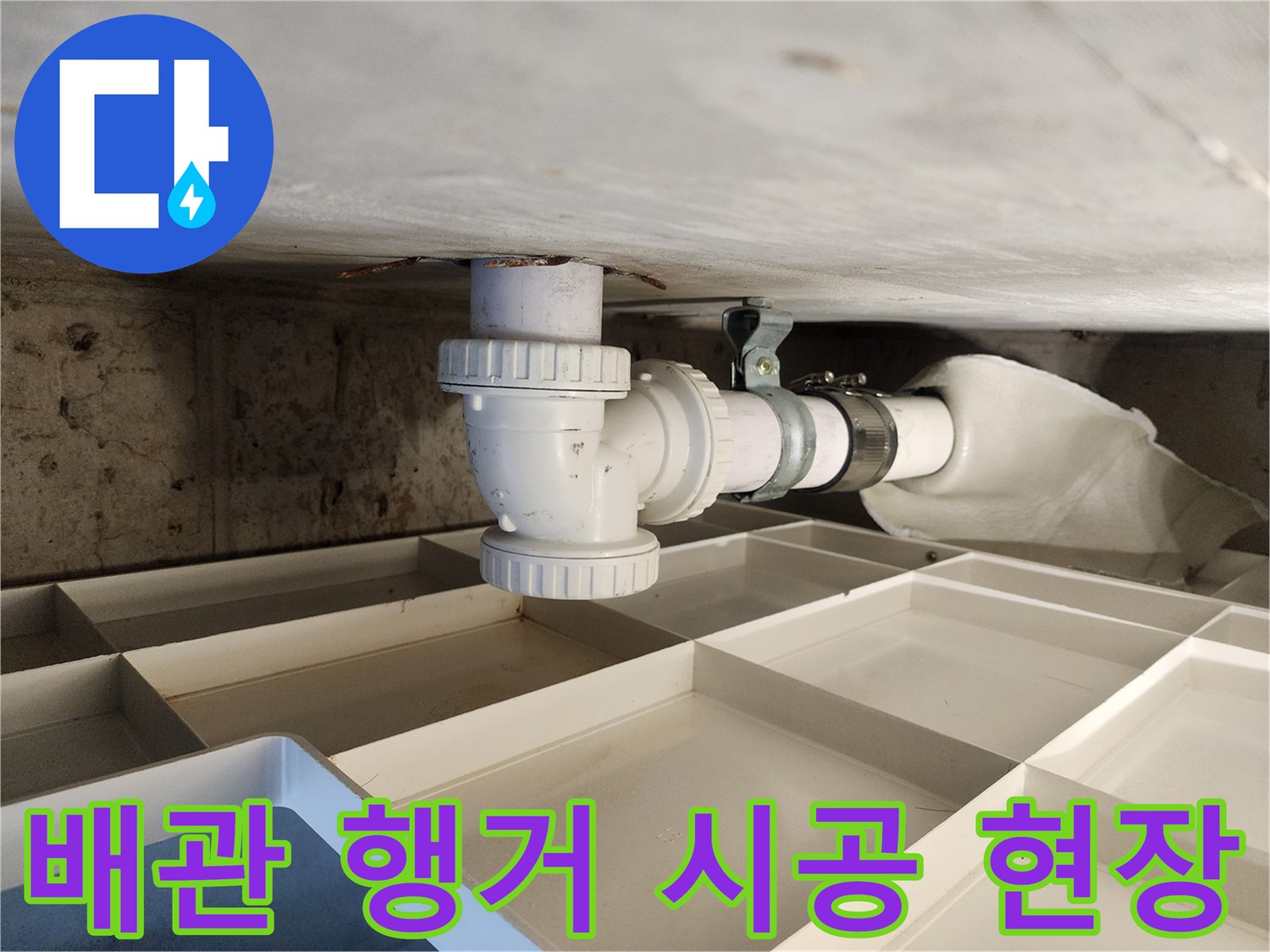 누수 공사의 완벽한 마무리를 위한-배관 행거의-정확한 시공 과정