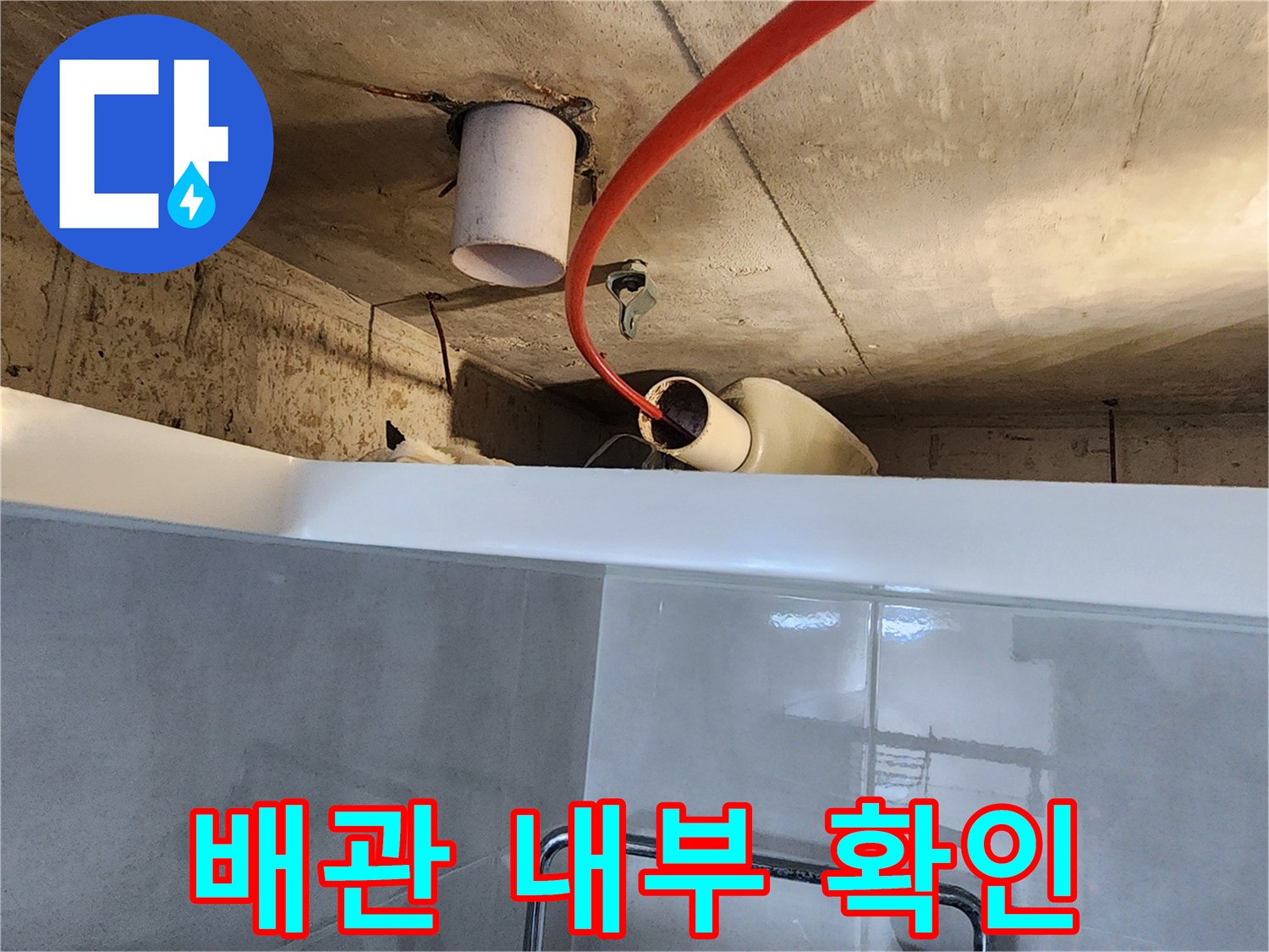 누수 원인 파악을 위해-배관 내부에 내시경 카메라를 삽입하여-내부를 관찰하는 작업 현장