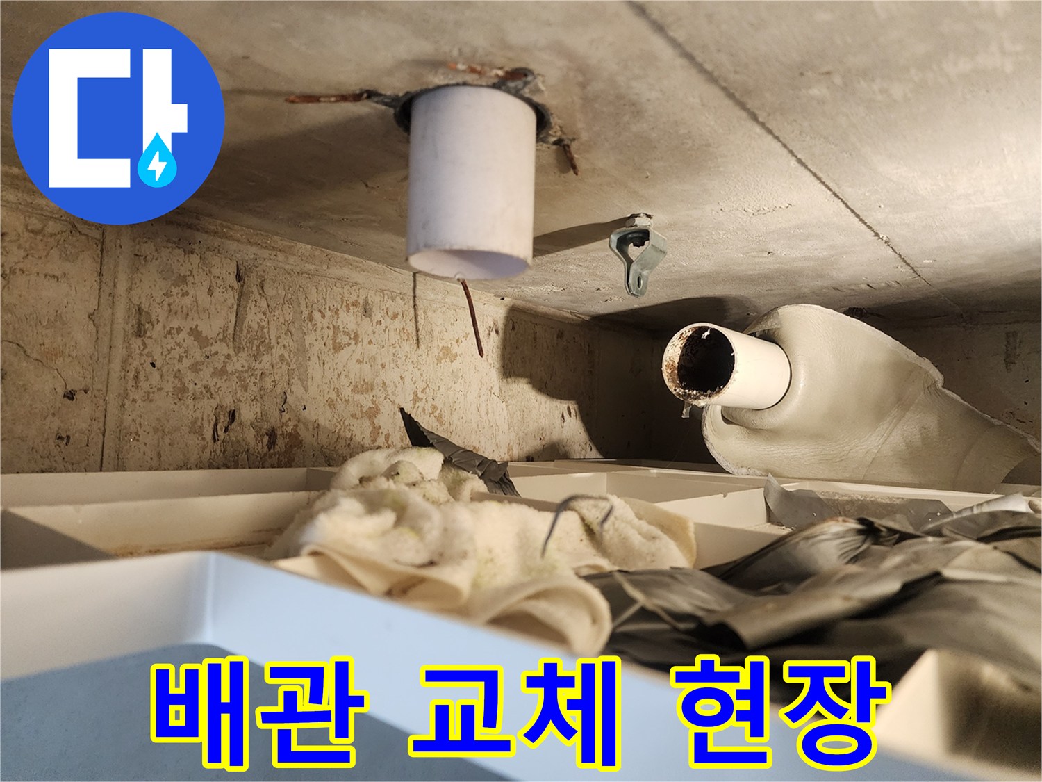 누수 원인을 찾은 후-파손된 배관을-새로운 배관으로 교체하기 위해-절단하는 과정입니다