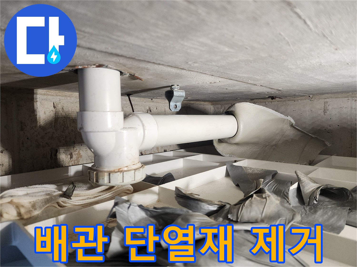 누수 정밀 진단을 위해-배관에 부착된 단열재를-조심스럽게 제거하는-전문가의 작업 현장입니다