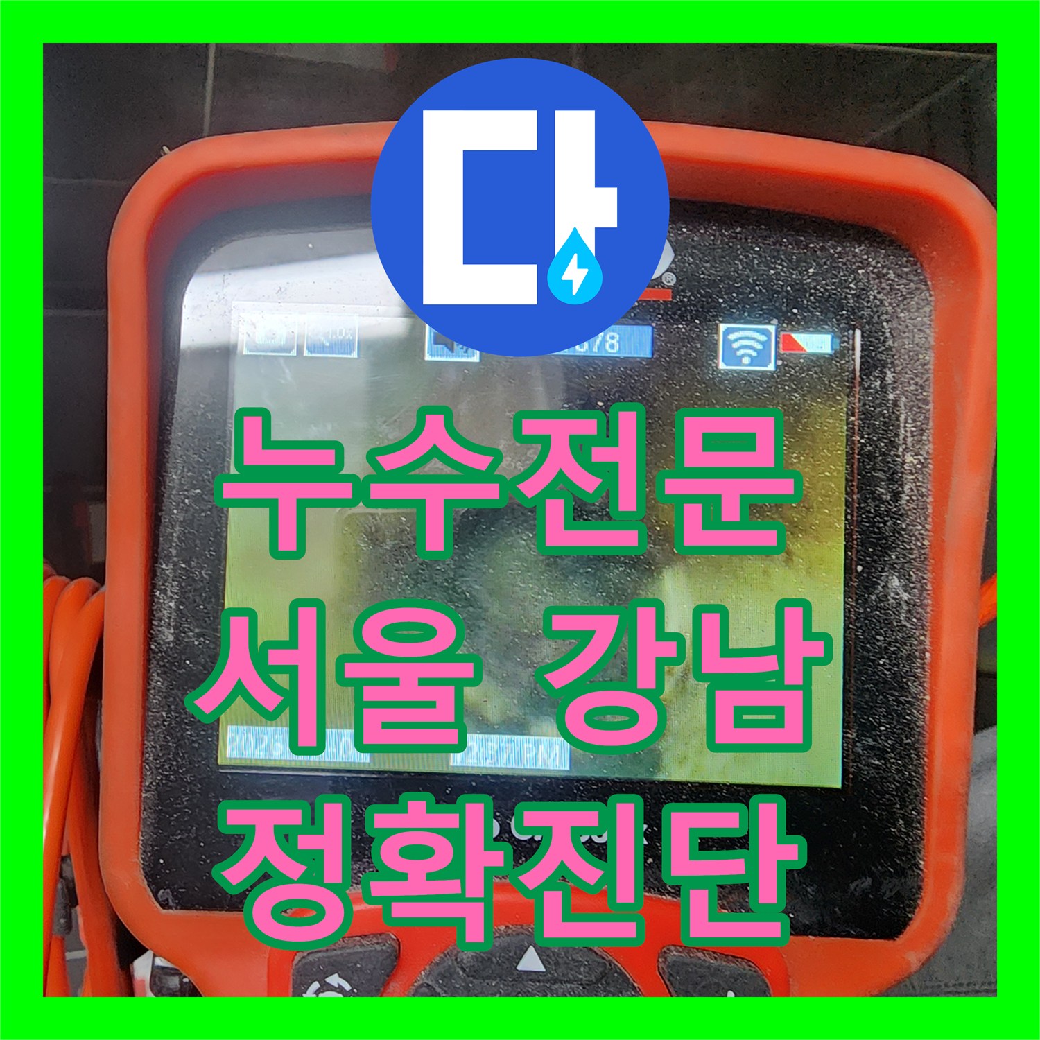 누수전문업체, 화장실 바닥 아래 숨겨진 배관 누수, 전문 장비로 찾아내어 수리, 서울 강남구