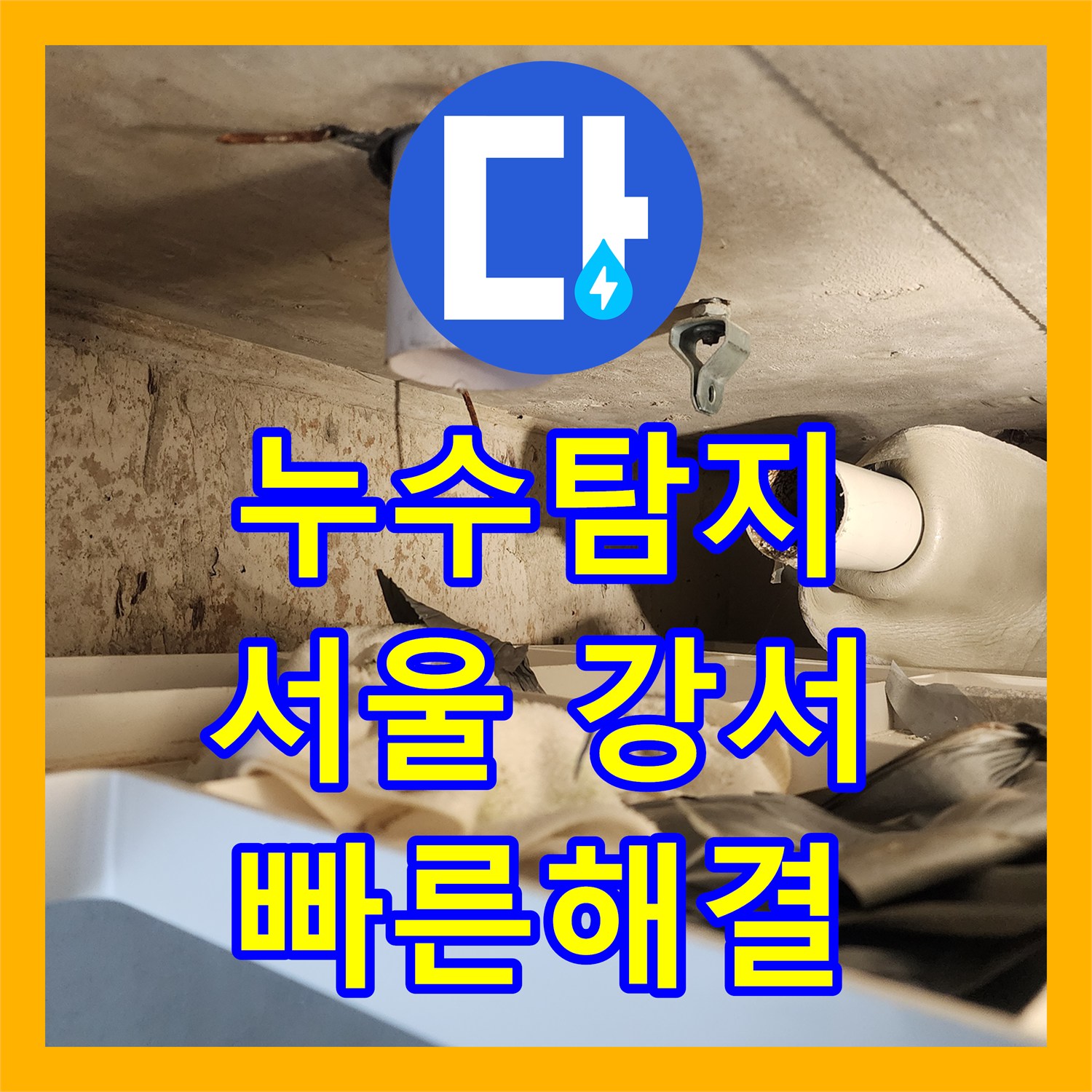 누수탐지, 오래된 아파트 화장실 천장 누수 원인을 찾아 해결한 이야기, 서울 강서구