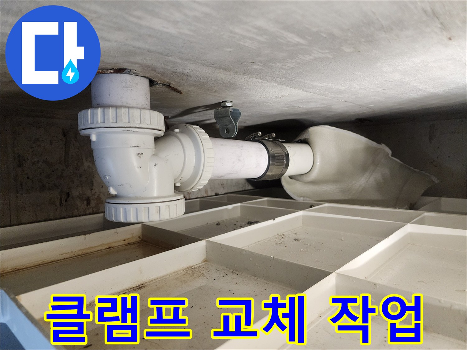 배관을 천장에 고정하는-클램프가-새롭고 튼튼한 것으로-교체되어-배관의 안정성을 높인 모습입니다