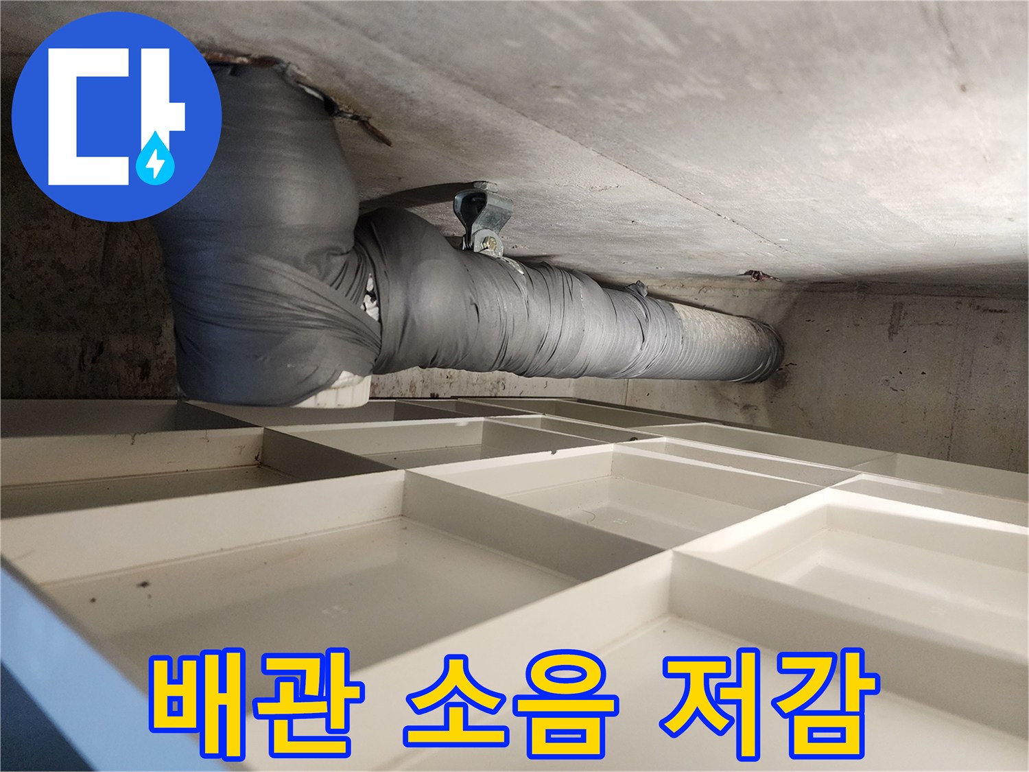 상가 건물 천장 배관에 소음-방지 차음재를 설치하는 모습입니다