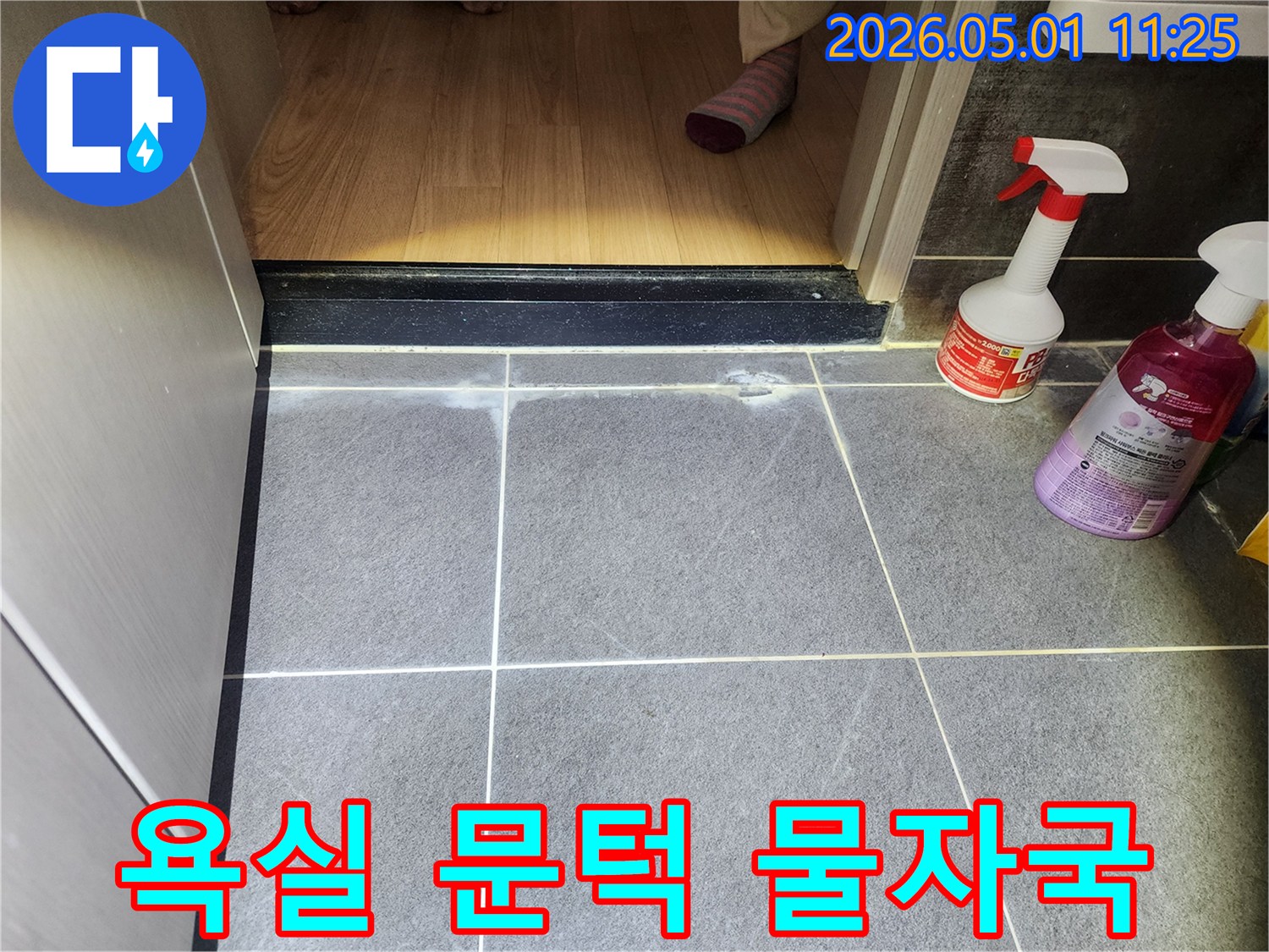 욕실 문턱과 바닥 타일 경계에서 발견된-하얀색 물자국으로 보이는-누수 증상 사진