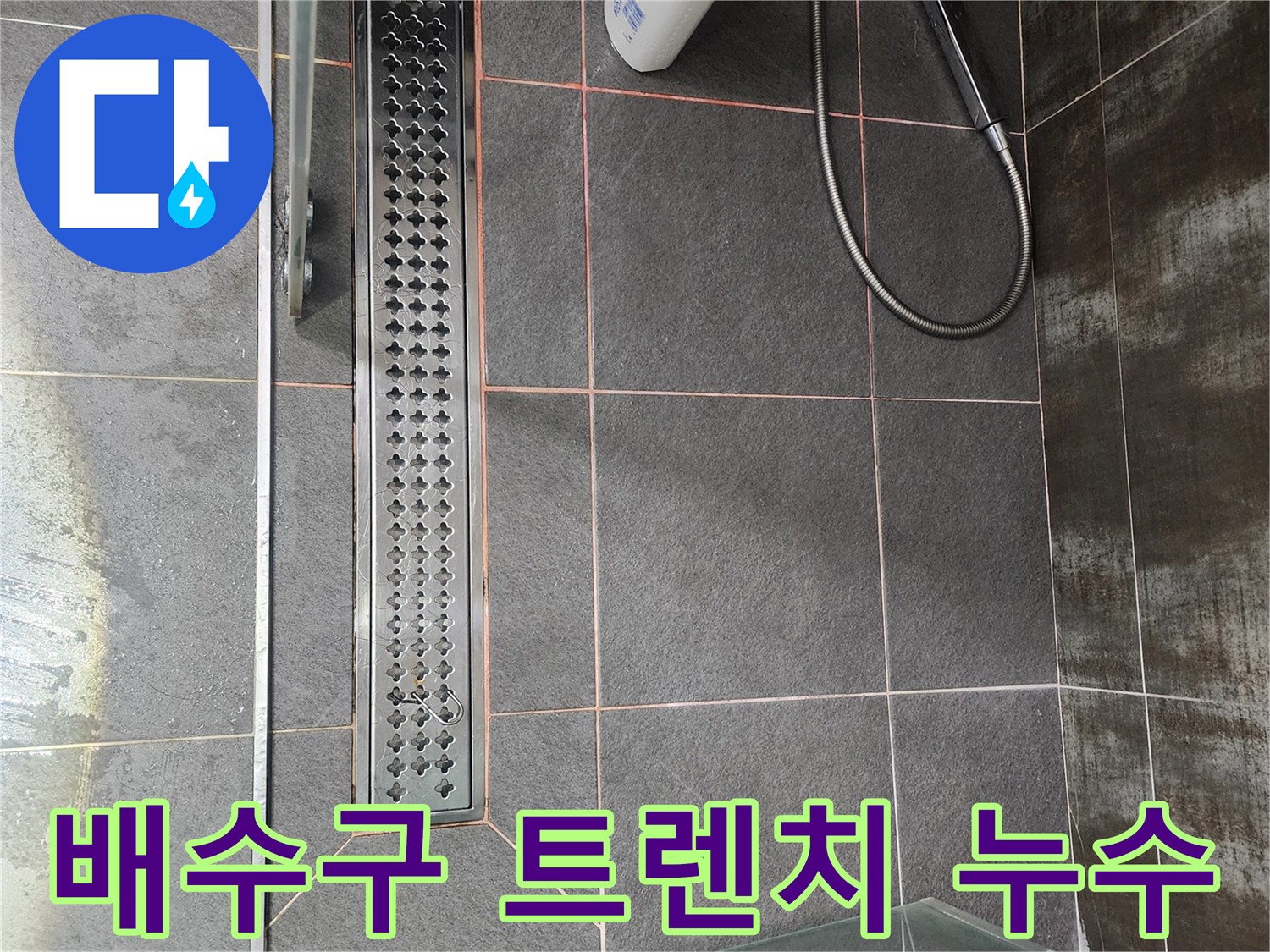 욕실 배수구-트렌치 교체-누수 보수-전문가 시공-재발 방지