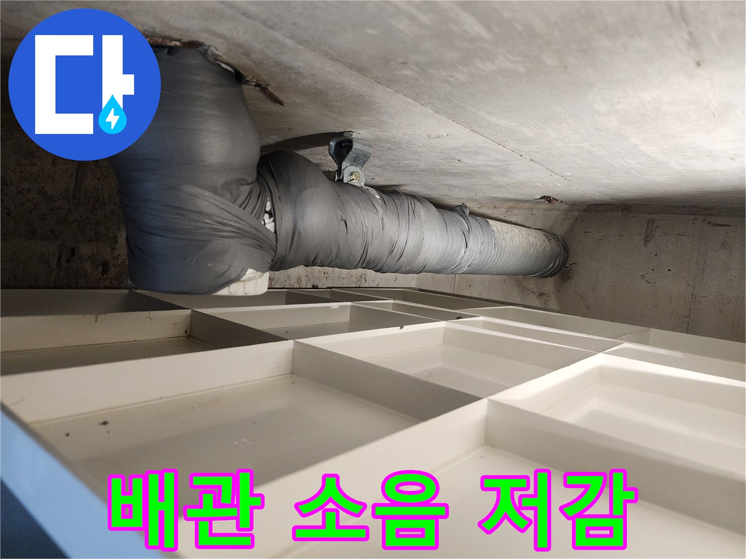 주택 천장 배관에 소음-차단재를 시공하여 소음 저감 효과를 극대화하는 현장입니다